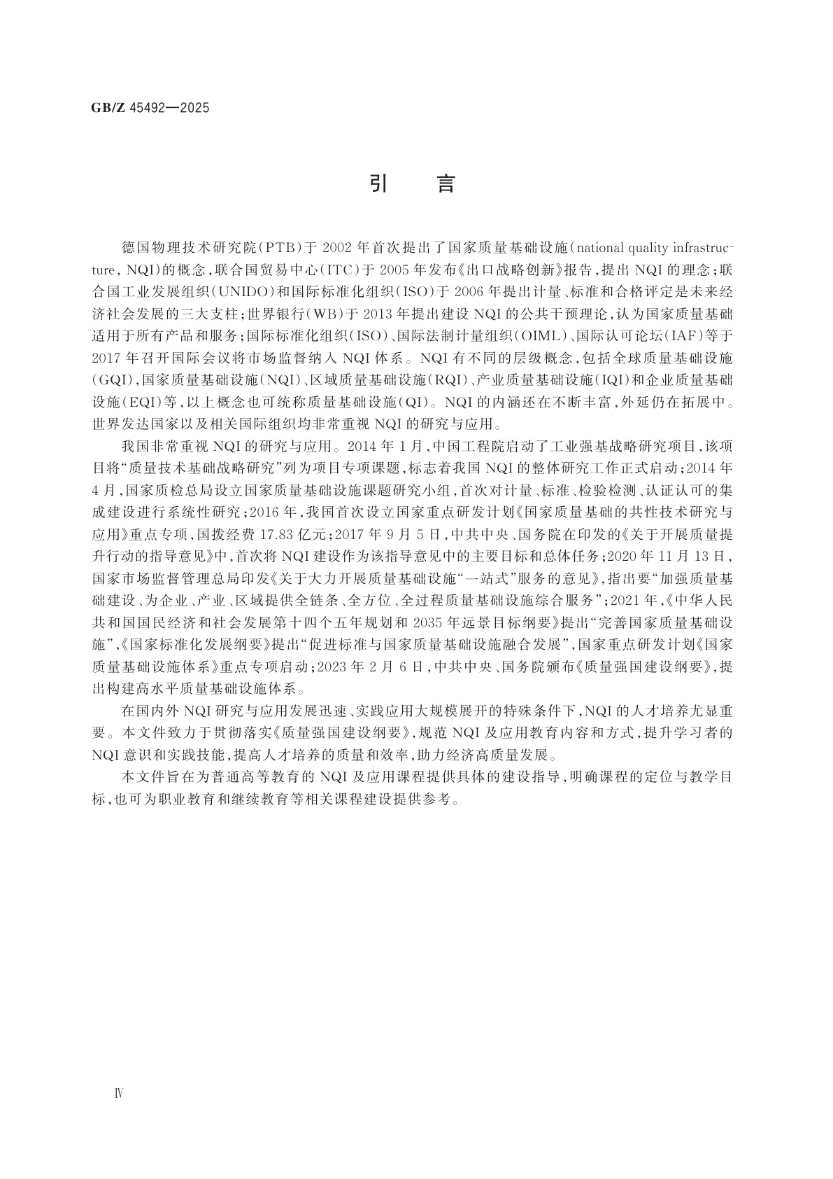 GB/Z 45492-2025 标准化教育课程建设指南　国家质量基础设施(NQI)及应用