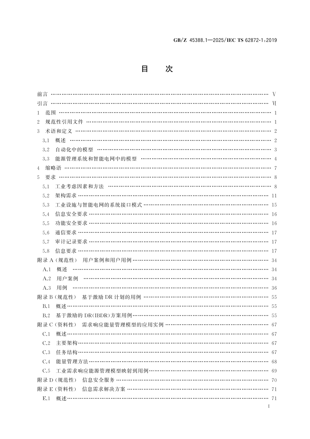 GB/Z 45388.1-2025 工业过程测量、控制和自动化　第1部分：工业设施和智能电网之间的系统接口