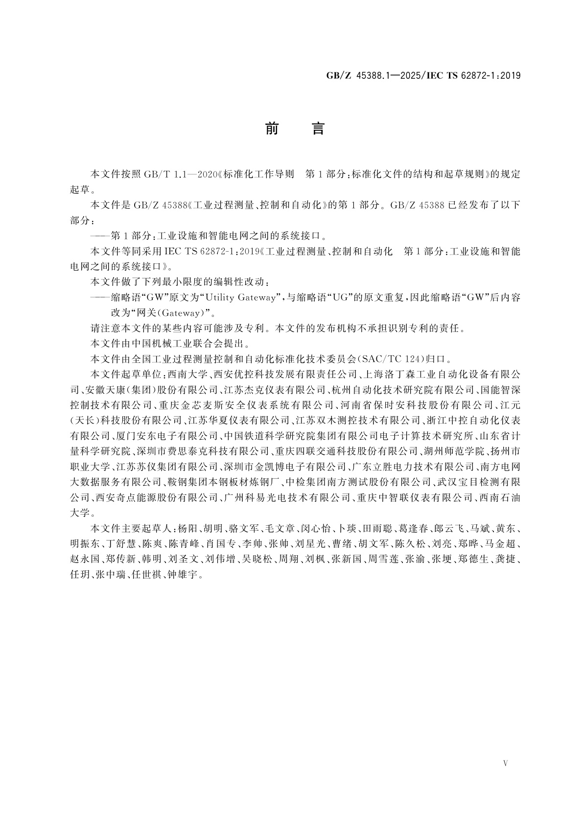 GB/Z 45388.1-2025 工业过程测量、控制和自动化　第1部分：工业设施和智能电网之间的系统接口