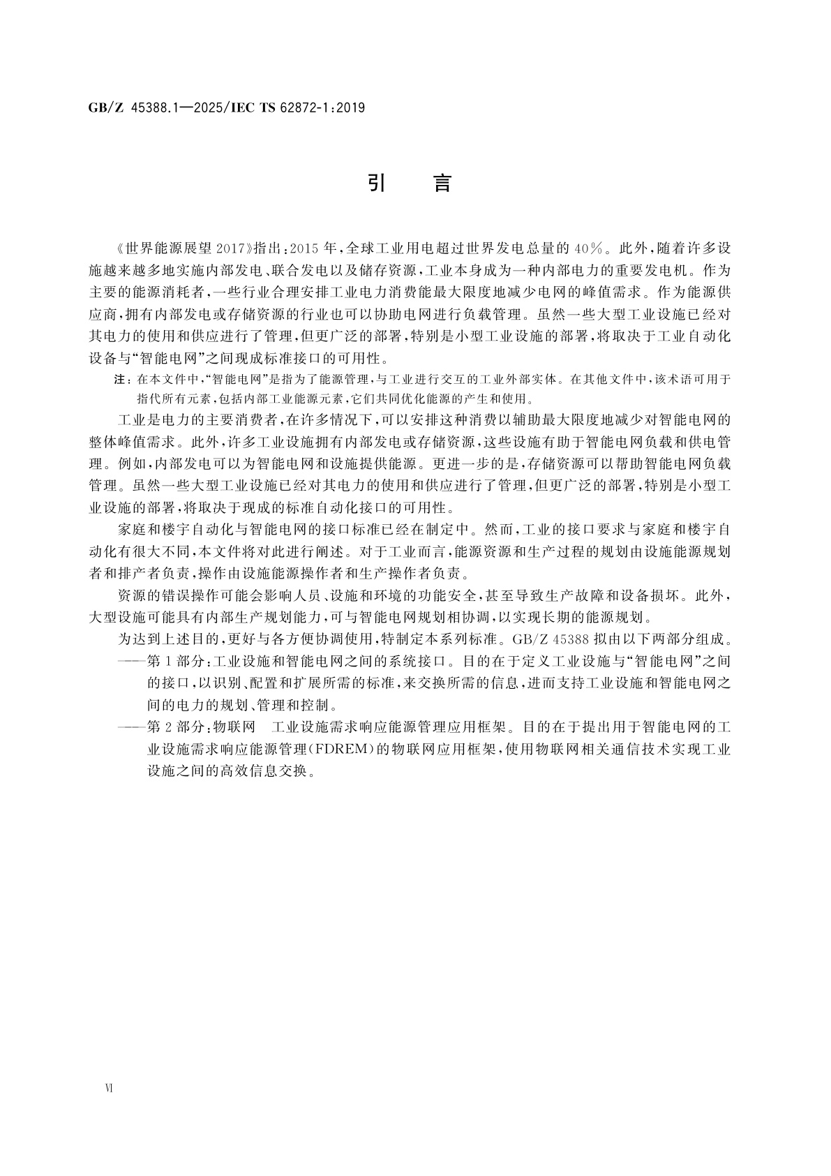 GB/Z 45388.1-2025 工业过程测量、控制和自动化　第1部分：工业设施和智能电网之间的系统接口