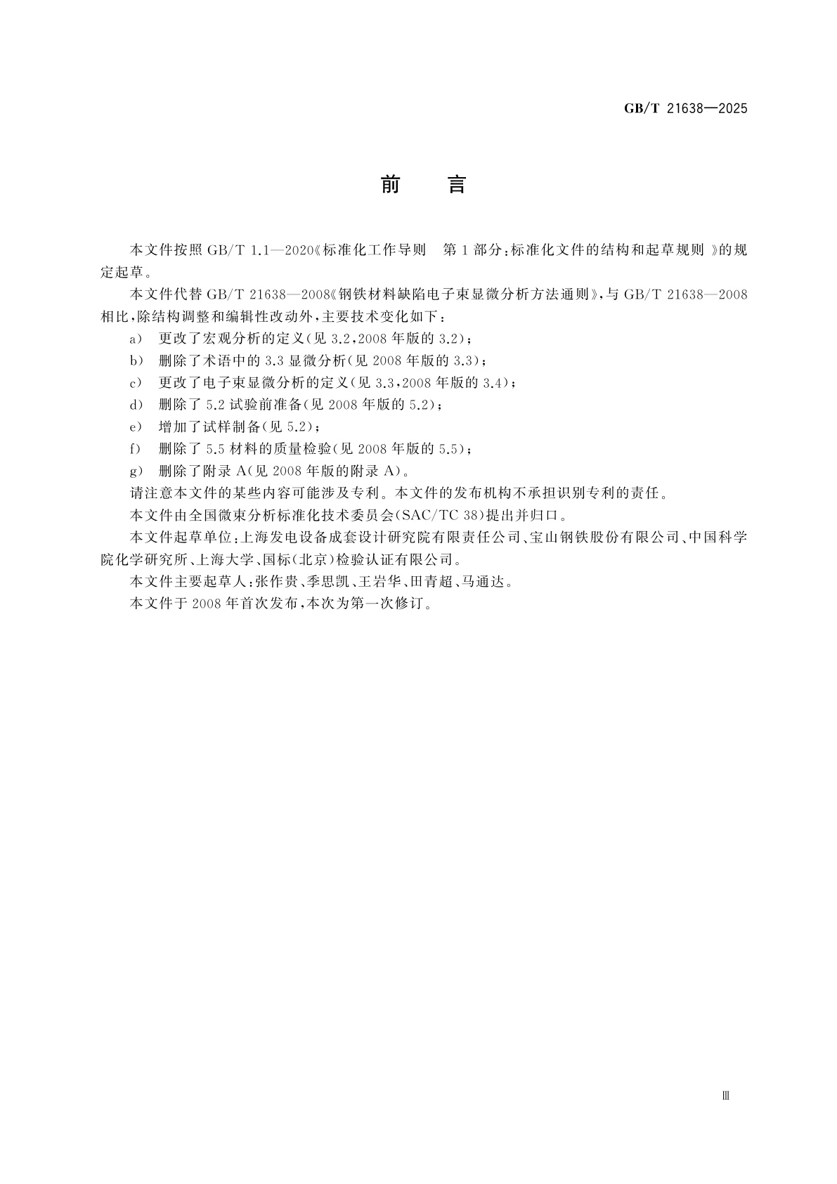 GB/T 21638-2025 微束分析　钢铁材料缺陷电子束显微分析方法通则