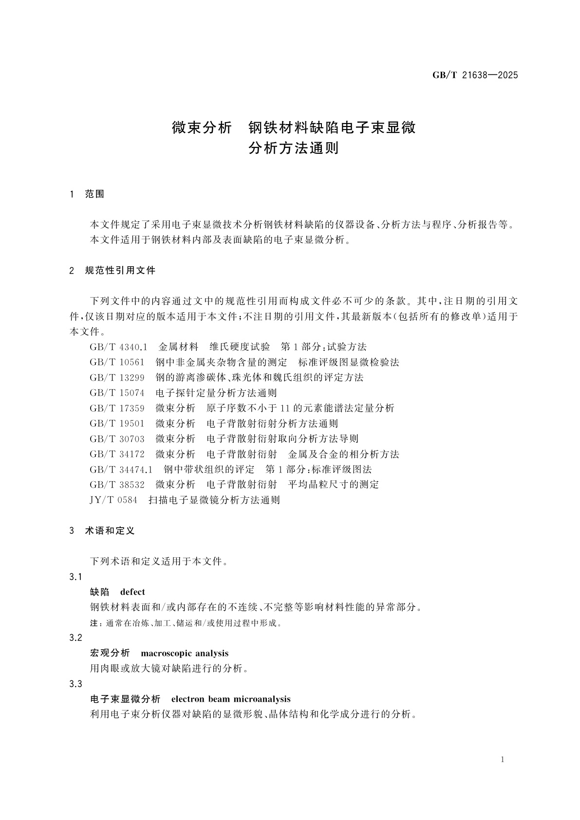 GB/T 21638-2025 微束分析　钢铁材料缺陷电子束显微分析方法通则