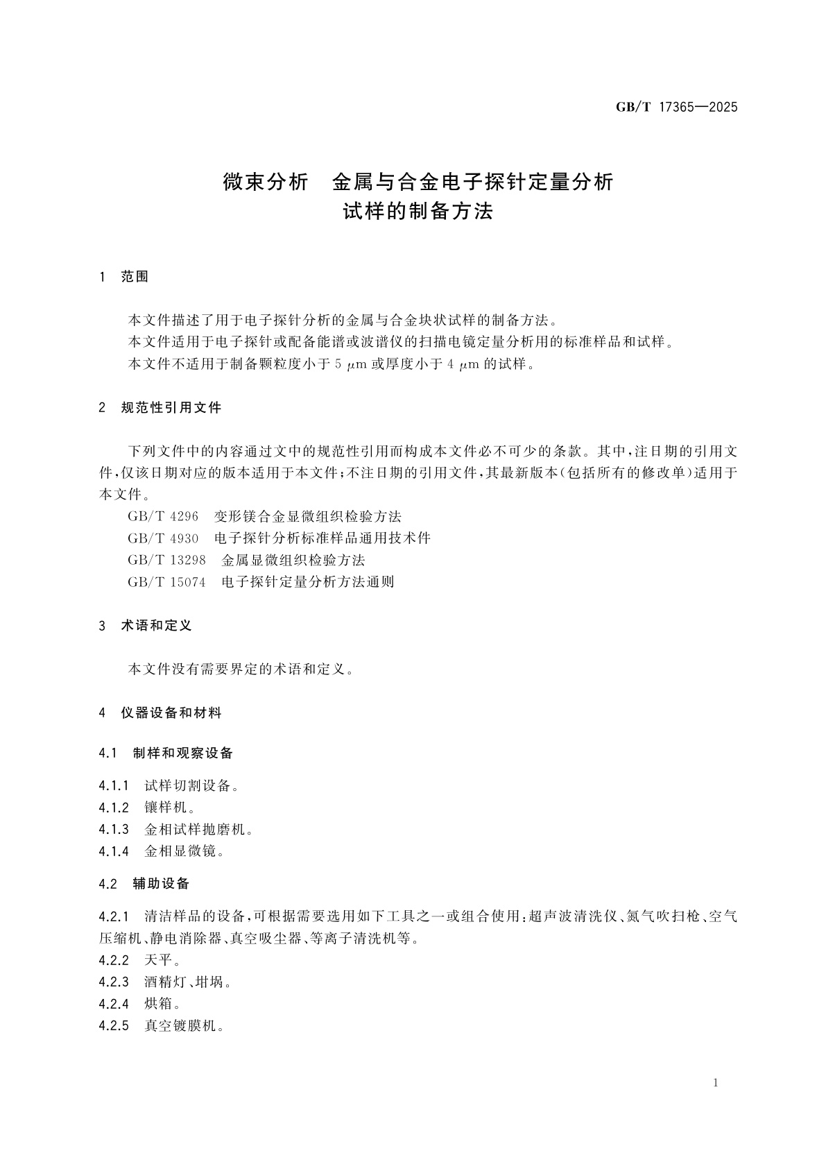 GB/T 17365-2025 微束分析　金属与合金电子探针定量分析试样的制备方法