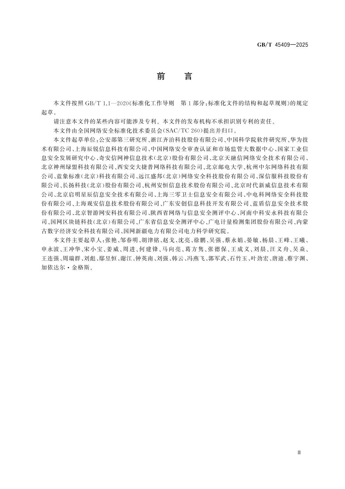 GB/T 45409-2025 网络安全技术　运维安全管理产品技术规范