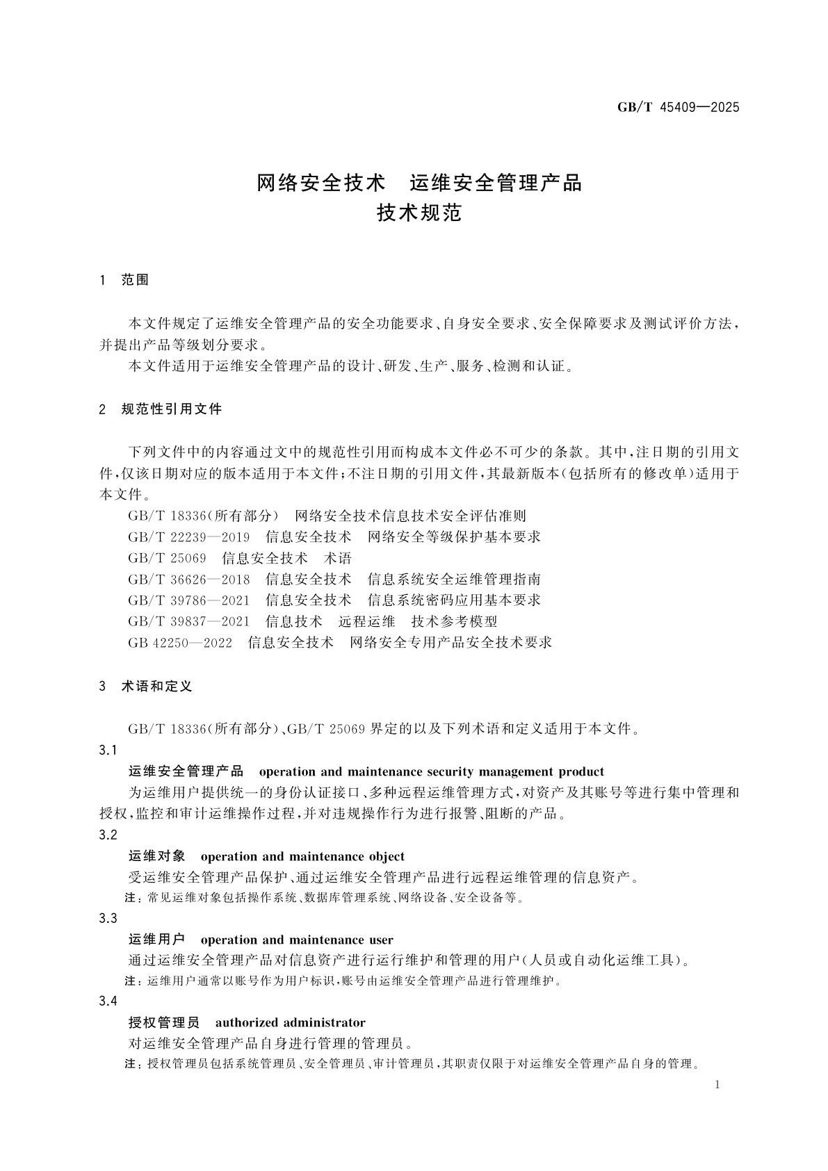 GB/T 45409-2025 网络安全技术　运维安全管理产品技术规范