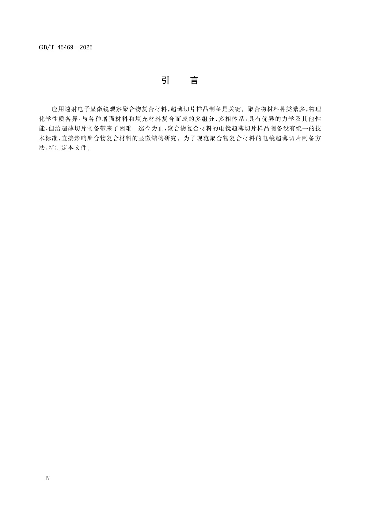 GB/T 45469-2025 微束分析　透射电子显微术　聚合物复合材料超薄切片制备方法
