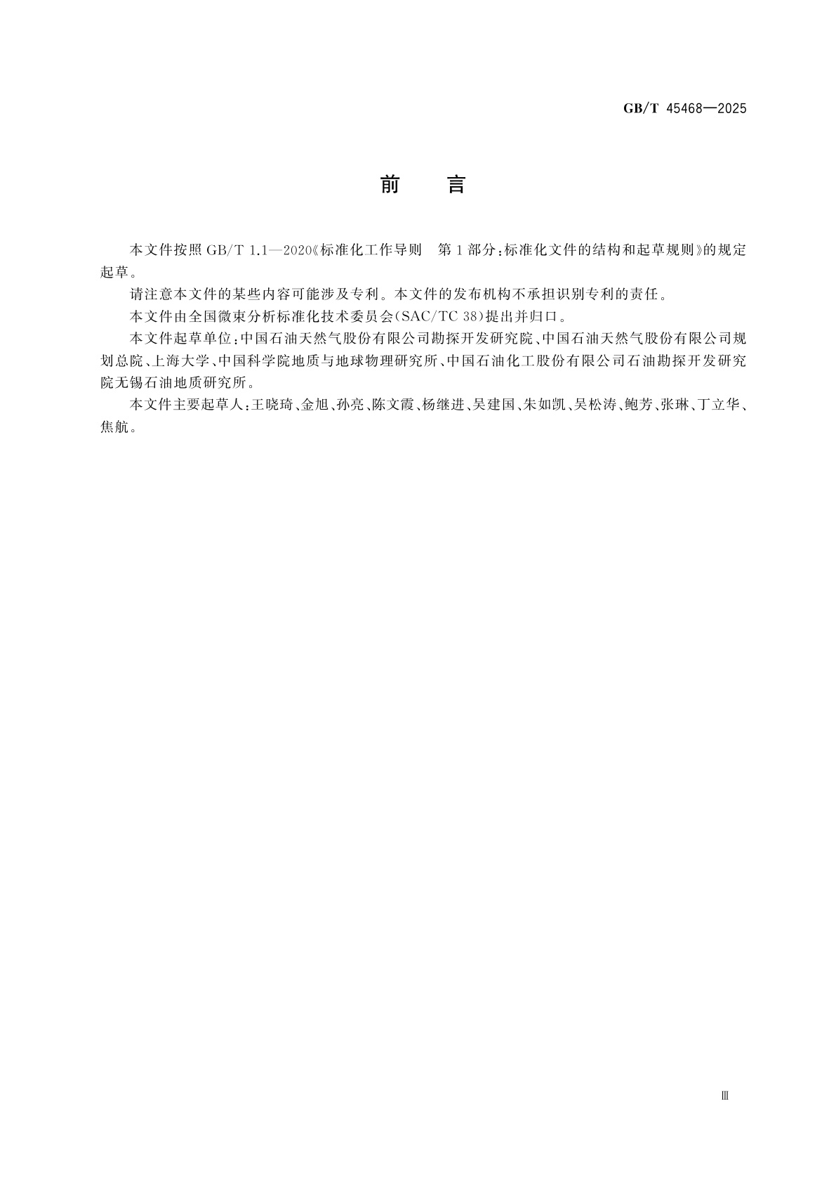 GB/T 45468-2025 微束分析　岩石微孔隙聚焦离子束-扫描电镜三维成像分析方法