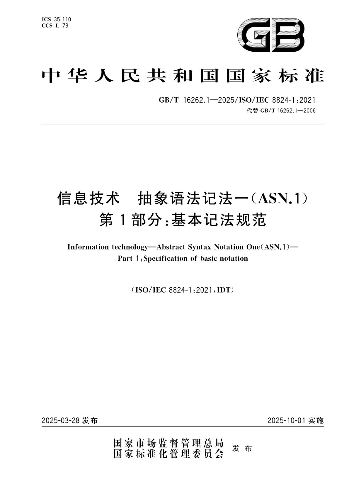 GB/T 16262.1-2025 信息技术　抽象语法记法一(ASN.1)　第1部分：基本记法规范