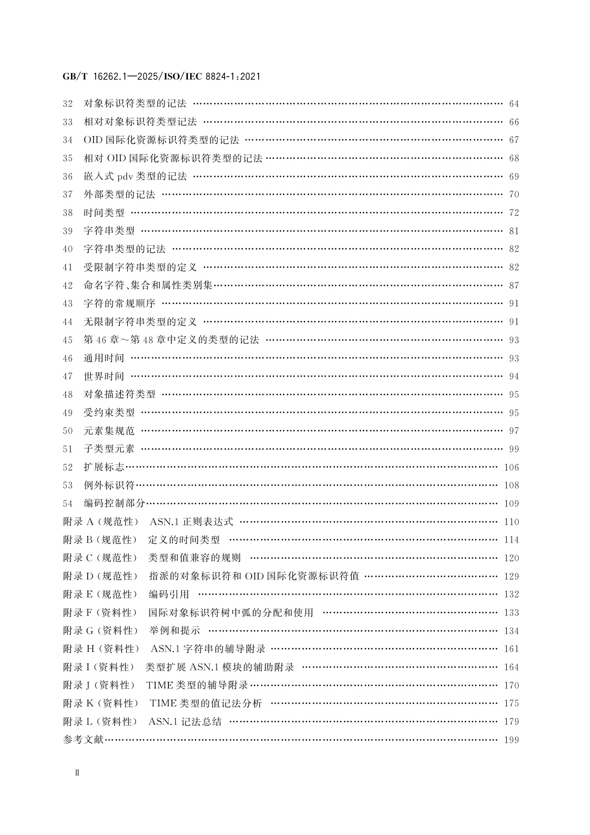 GB/T 16262.1-2025 信息技术　抽象语法记法一(ASN.1)　第1部分：基本记法规范