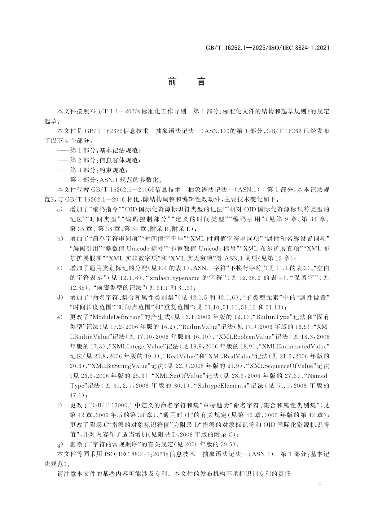 GB/T 16262.1-2025 信息技术　抽象语法记法一(ASN.1)　第1部分：基本记法规范