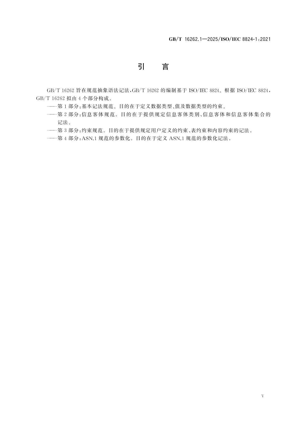 GB/T 16262.1-2025 信息技术　抽象语法记法一(ASN.1)　第1部分：基本记法规范