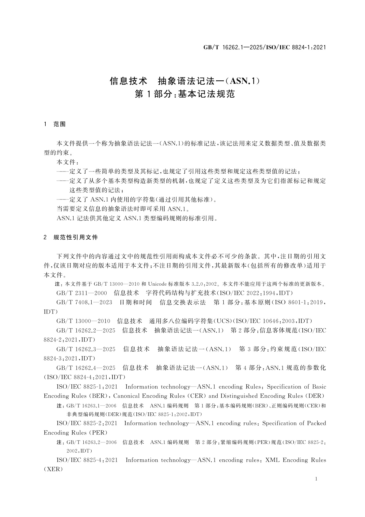 GB/T 16262.1-2025 信息技术　抽象语法记法一(ASN.1)　第1部分：基本记法规范