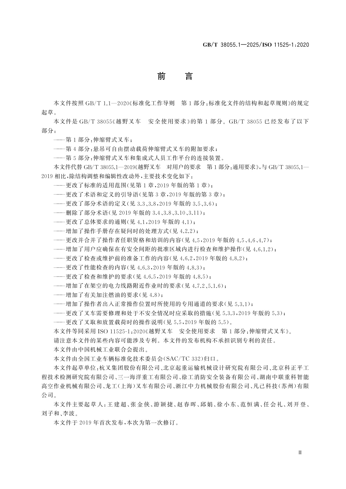 GB/T 38055.1-2025 越野叉车　安全使用要求　第1部分：伸缩臂式叉车