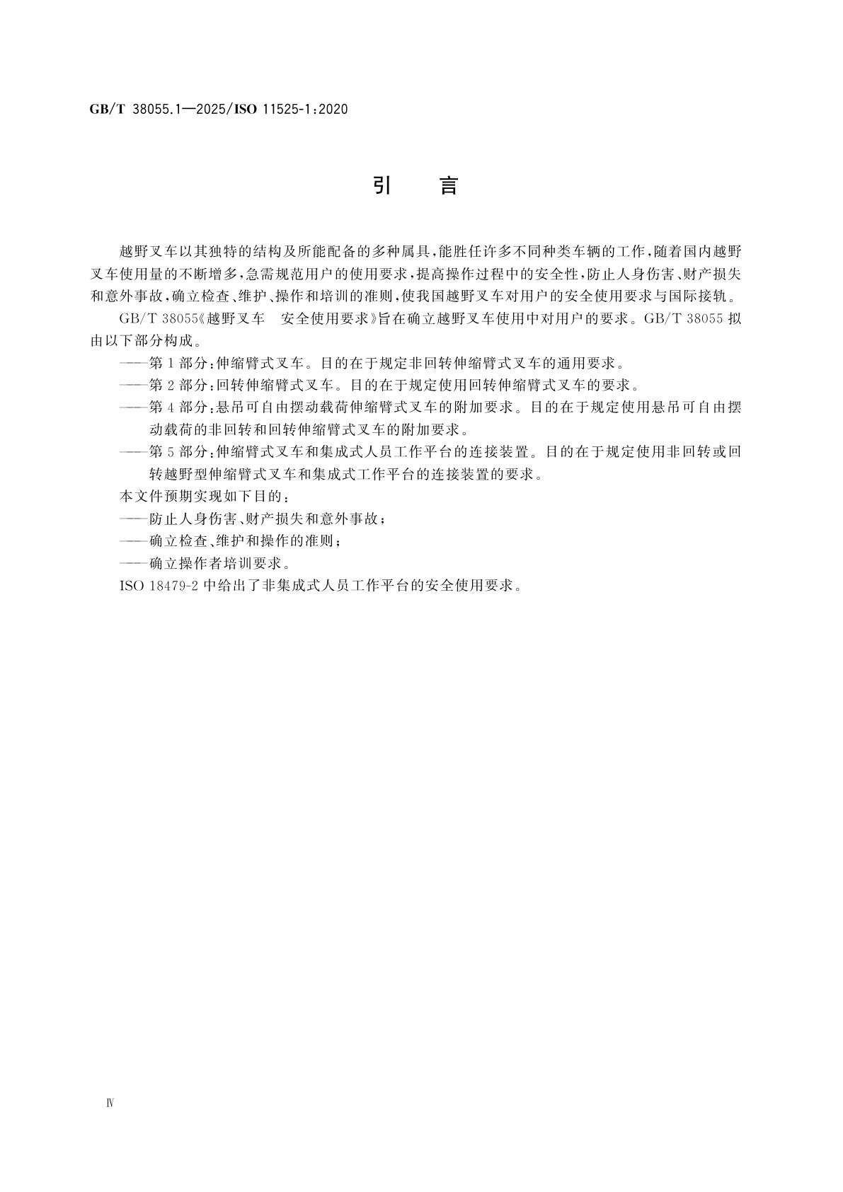 GB/T 38055.1-2025 越野叉车　安全使用要求　第1部分：伸缩臂式叉车