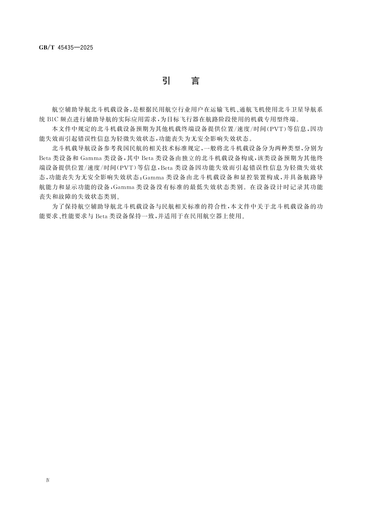 GB/T 45435-2025 航空辅助导航北斗机载设备技术要求和测试方法