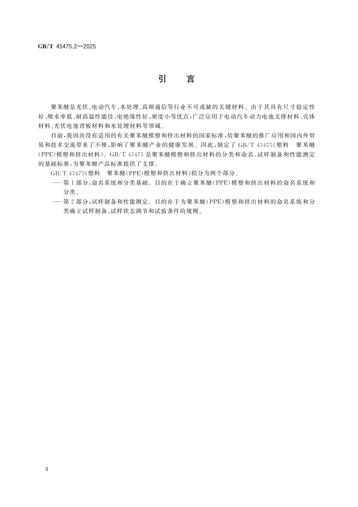 GB/T 45475.2-2025 塑料　聚苯醚(PPE)模塑和挤出材料　第2部分：试样制备和性能测定