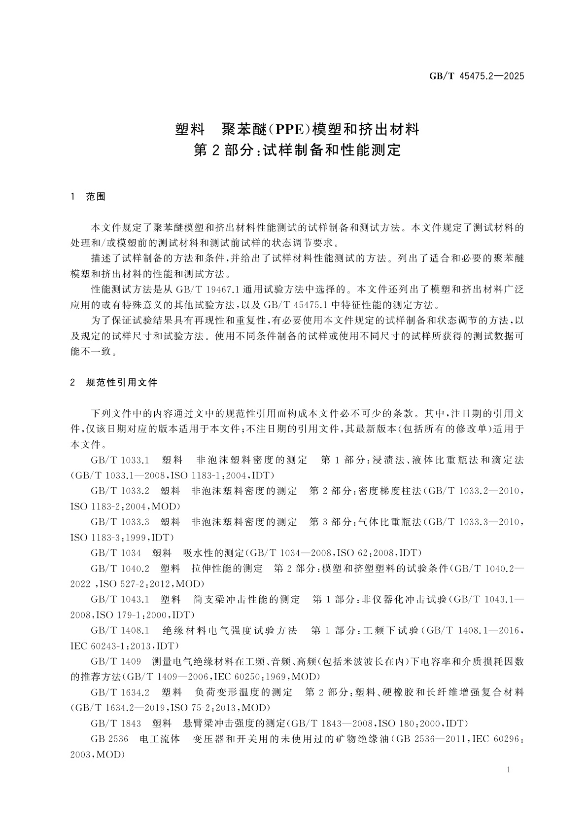 GB/T 45475.2-2025 塑料　聚苯醚(PPE)模塑和挤出材料　第2部分：试样制备和性能测定