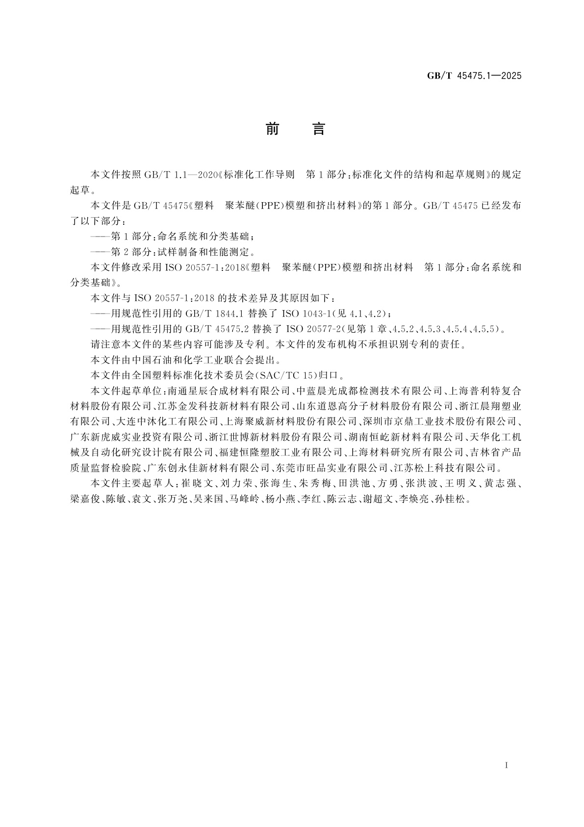 GB/T 45475.1-2025 塑料　聚苯醚(PPE)模塑和挤出材料　第1部分：命名系统和分类基础