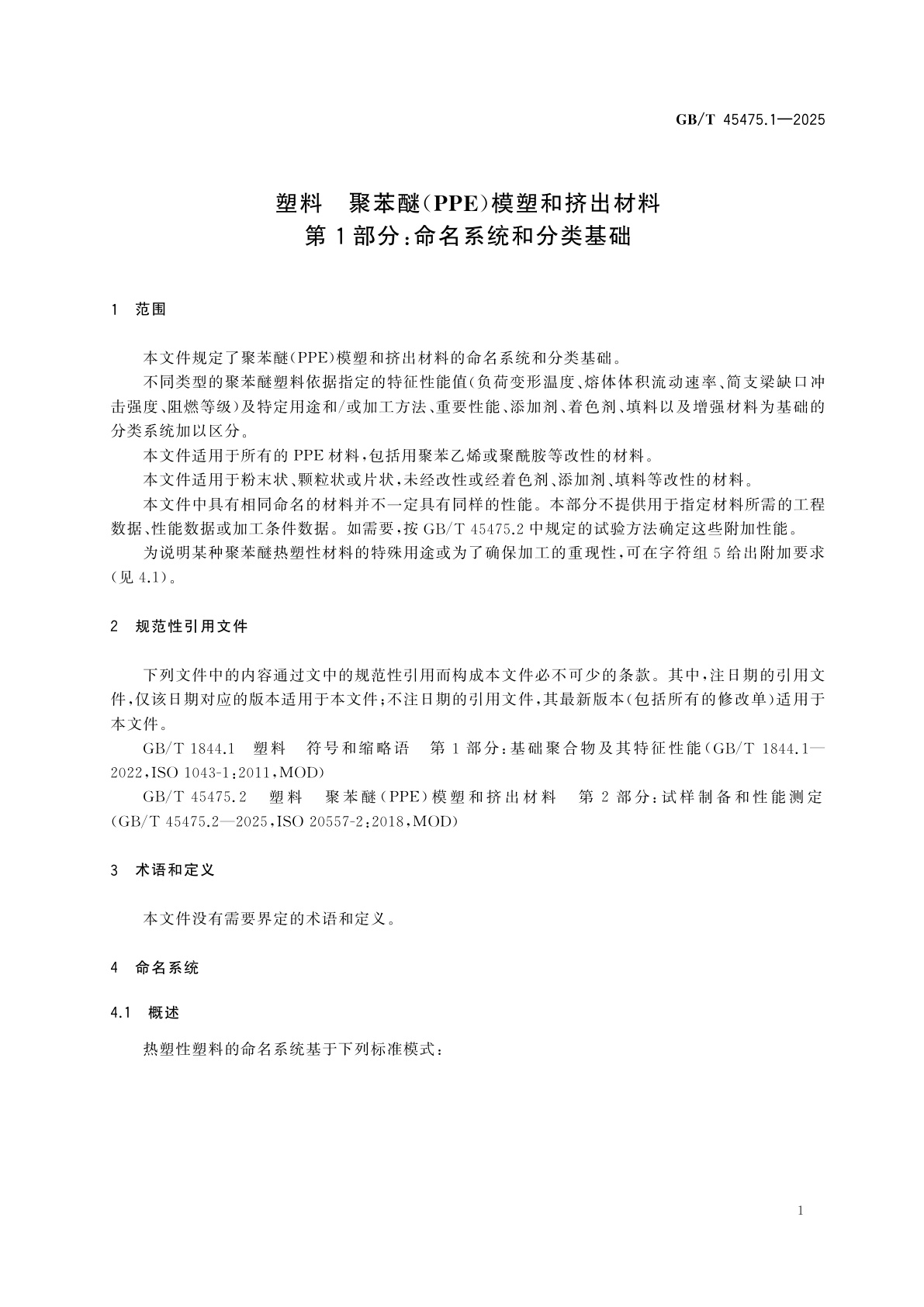GB/T 45475.1-2025 塑料　聚苯醚(PPE)模塑和挤出材料　第1部分：命名系统和分类基础