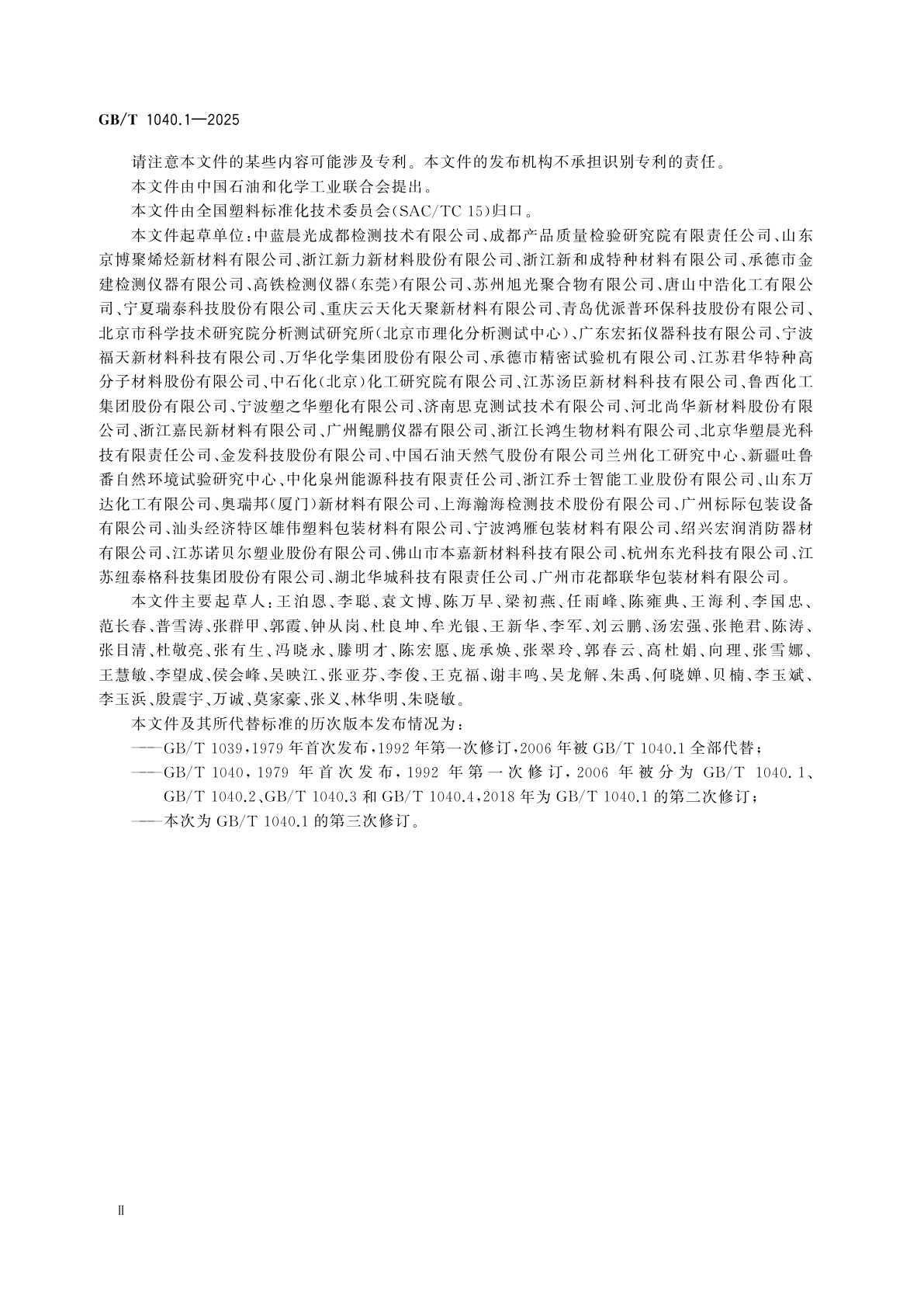 GB/T 1040.1-2025 塑料　拉伸性能的测定　第1部分：总则