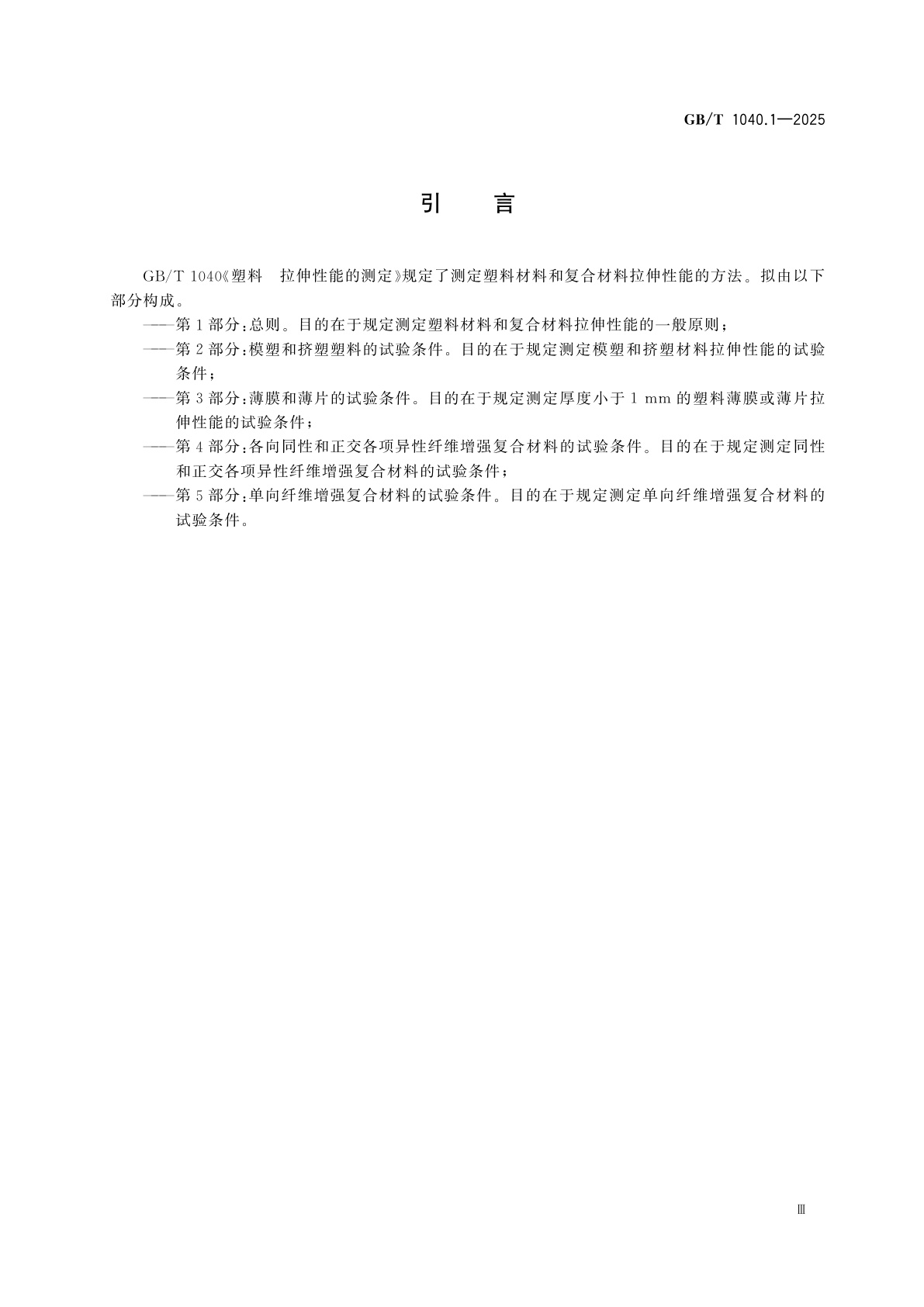 GB/T 1040.1-2025 塑料　拉伸性能的测定　第1部分：总则
