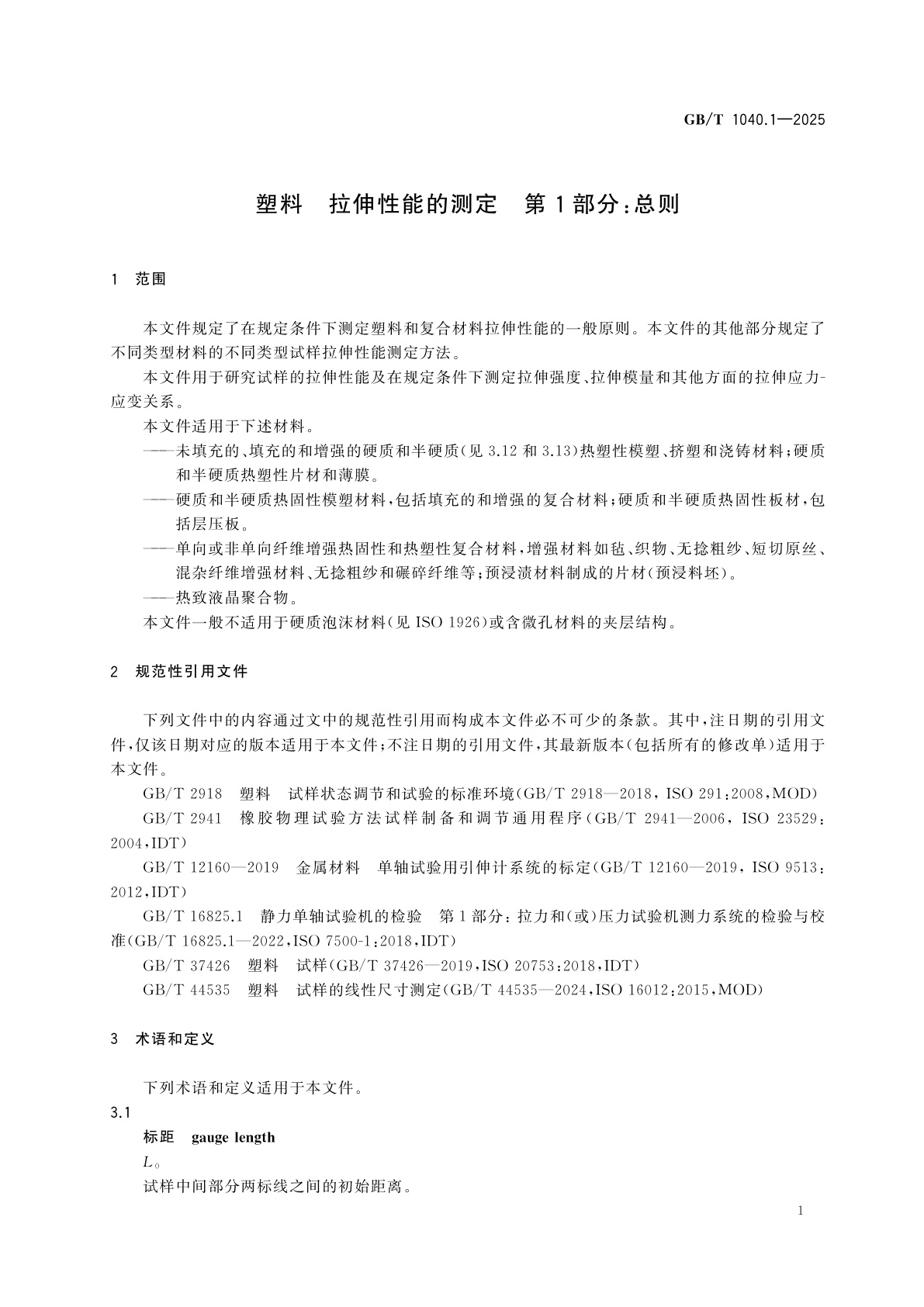 GB/T 1040.1-2025 塑料　拉伸性能的测定　第1部分：总则