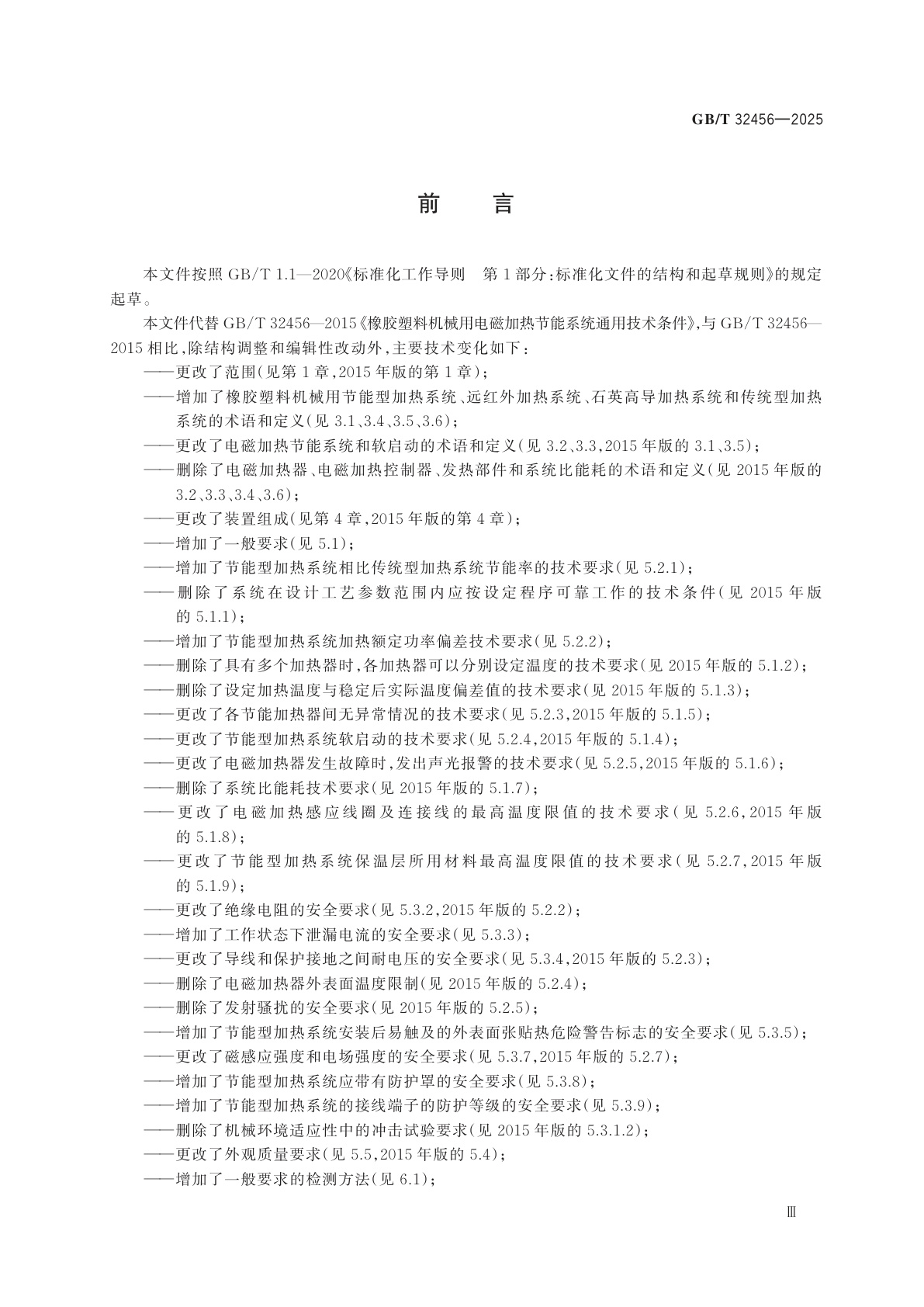 GB/T 32456-2025 橡胶塑料机械用节能型加热系统通用技术规范