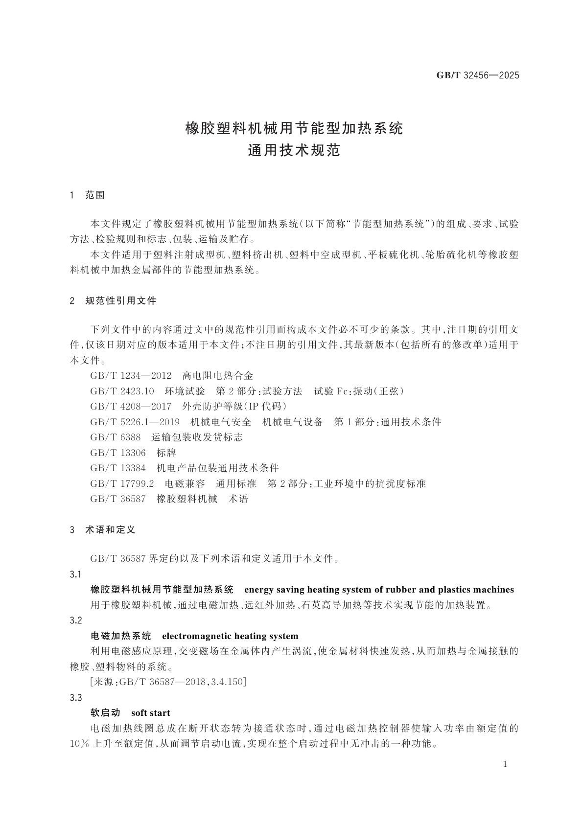 GB/T 32456-2025 橡胶塑料机械用节能型加热系统通用技术规范