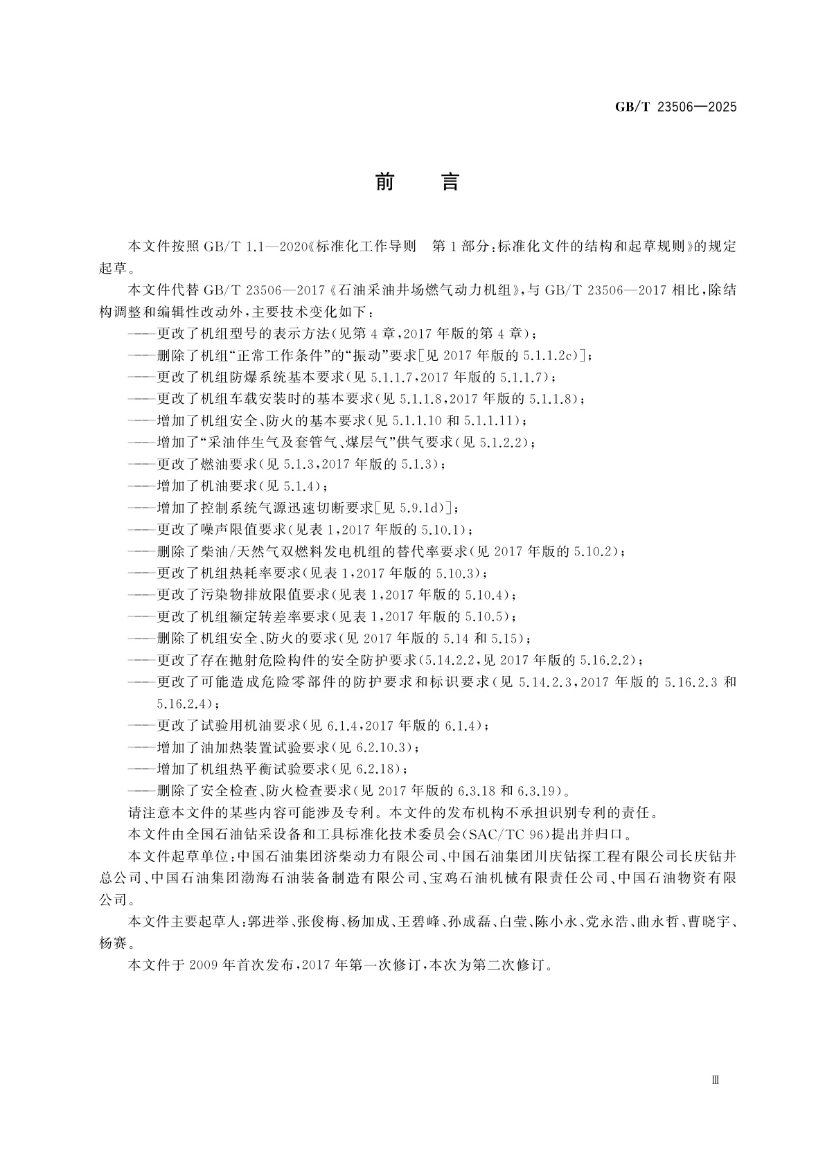 GB/T 23506-2025 石油采油井场燃气动力机组