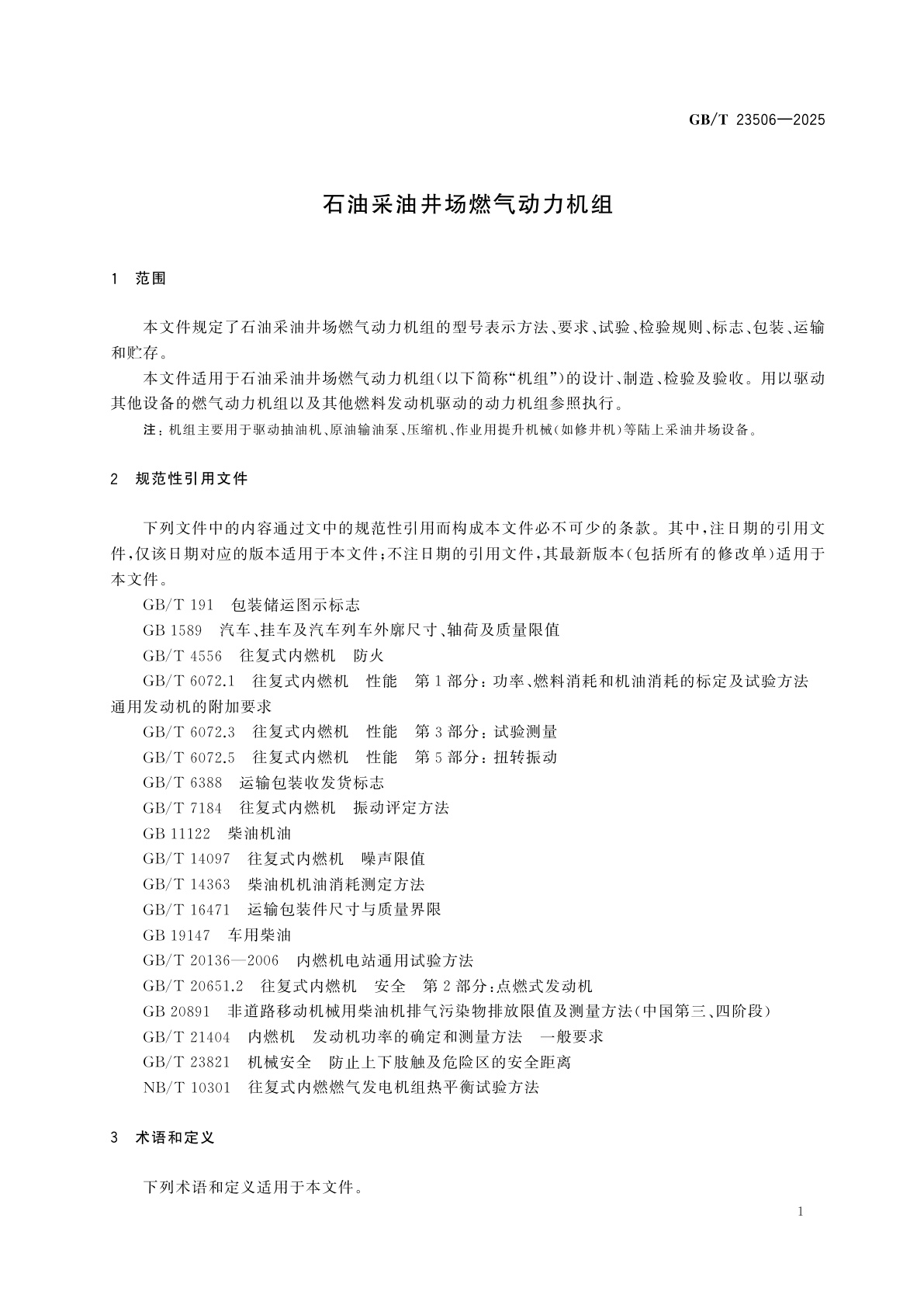 GB/T 23506-2025 石油采油井场燃气动力机组