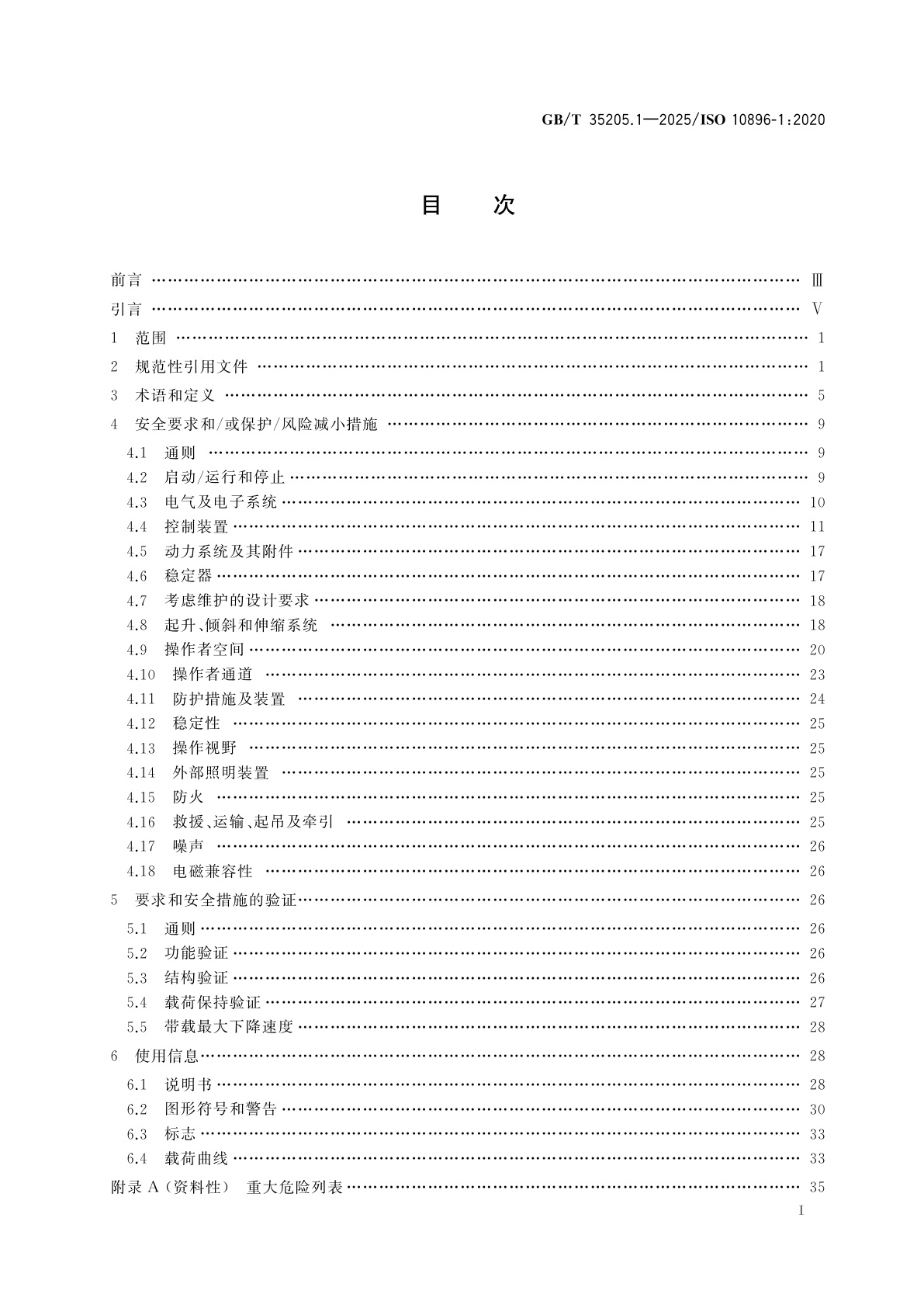 GB/T 35205.1-2025 越野叉车　安全要求及验证　第1部分：伸缩臂式叉车