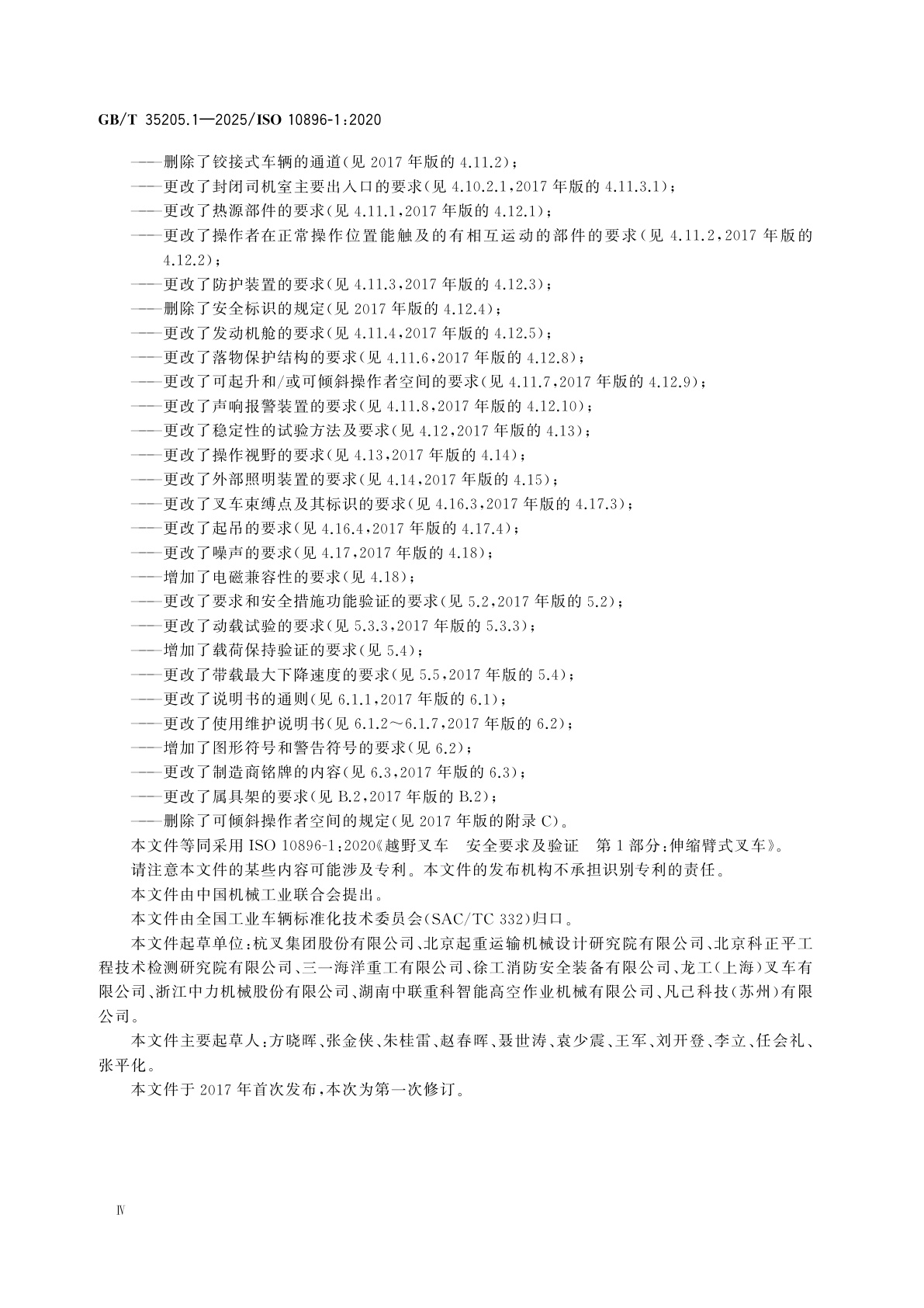 GB/T 35205.1-2025 越野叉车　安全要求及验证　第1部分：伸缩臂式叉车