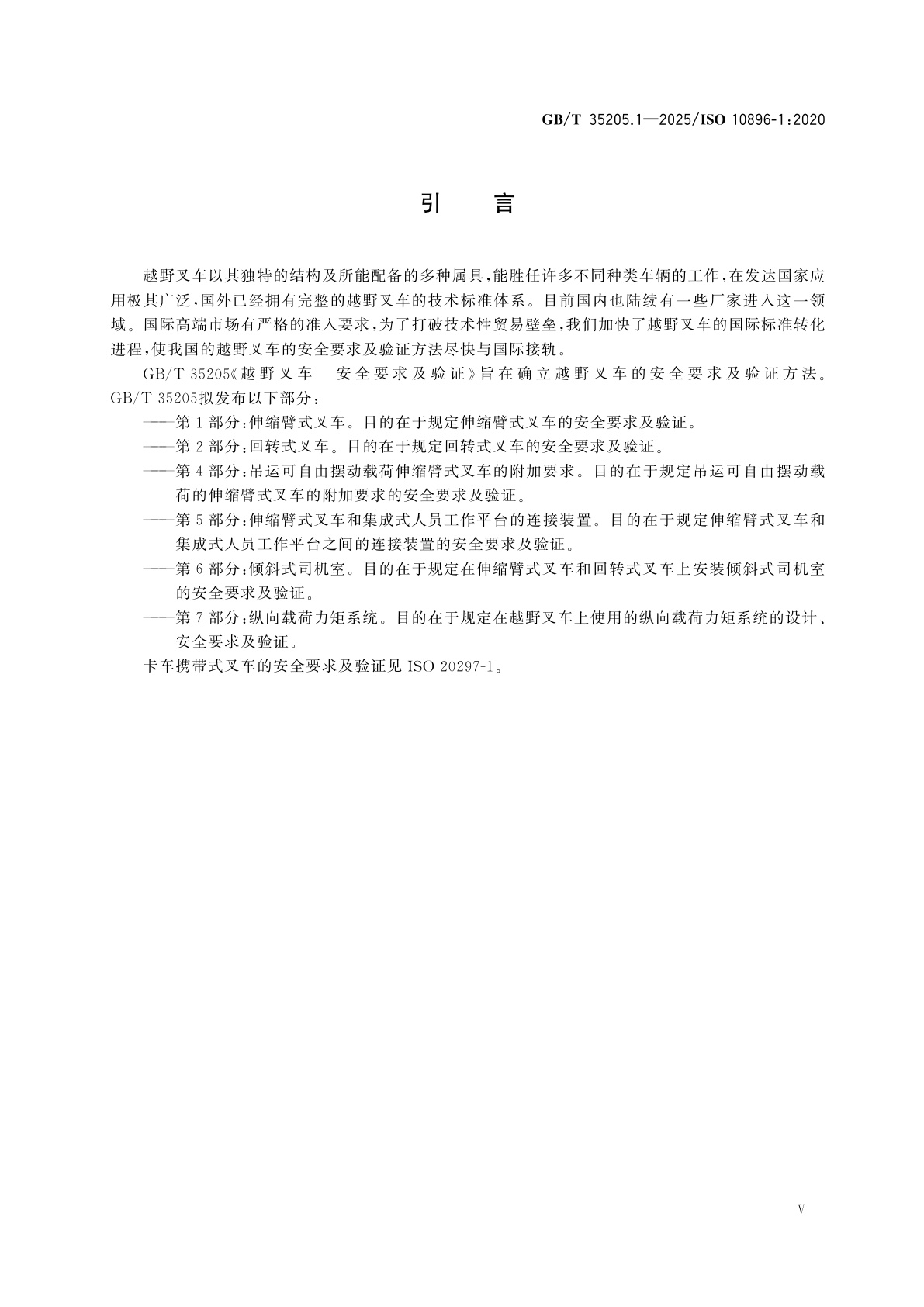 GB/T 35205.1-2025 越野叉车　安全要求及验证　第1部分：伸缩臂式叉车