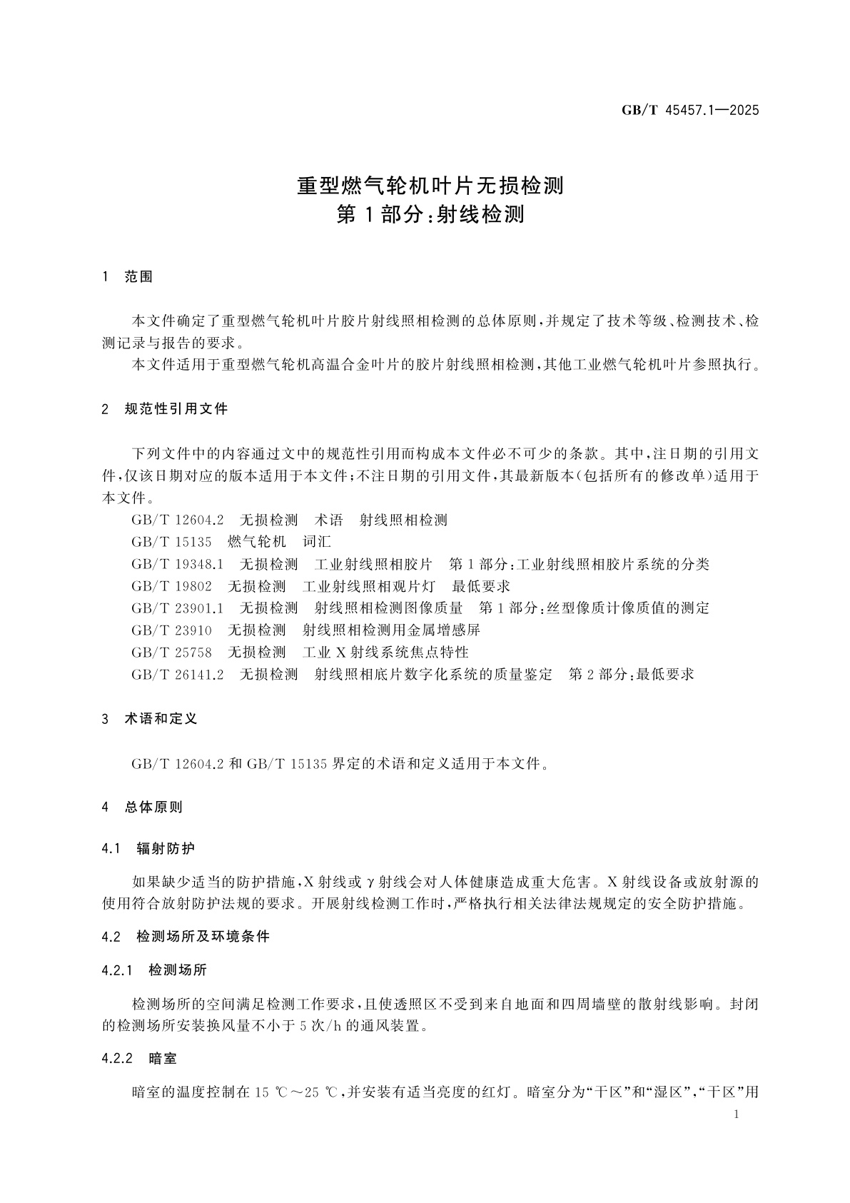 GB/T 45457.1-2025 重型燃气轮机叶片无损检测　第1部分：射线检测