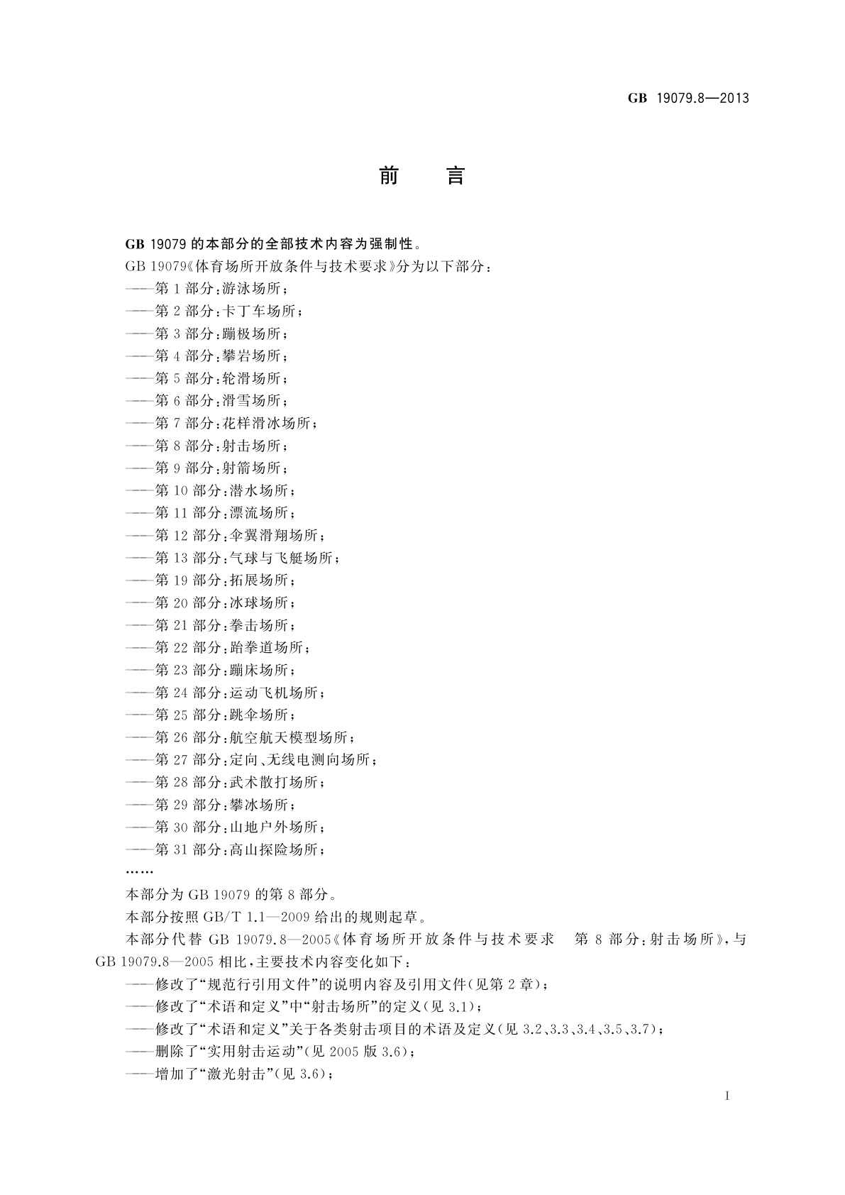 GB 19079.8-2013 体育场所开放条件与技术要求　第8部分：射击场所