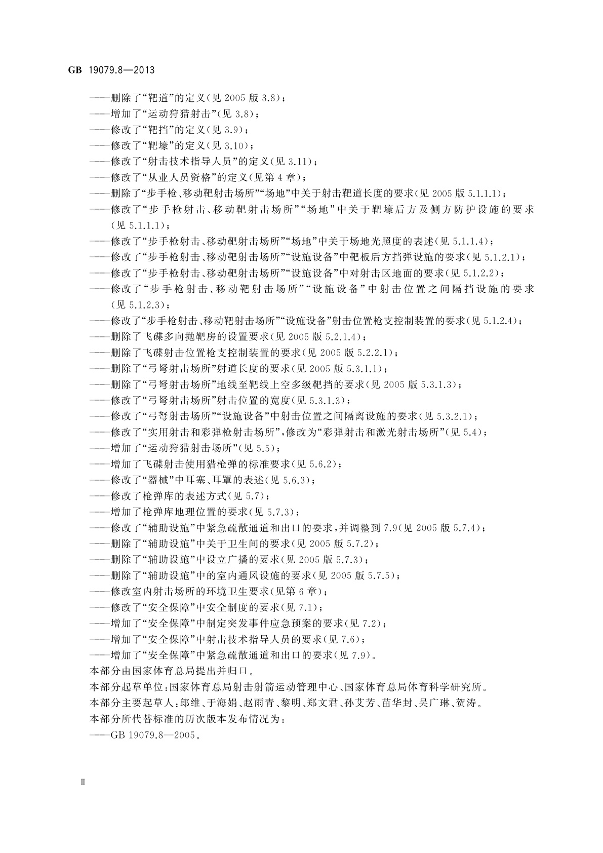 GB 19079.8-2013 体育场所开放条件与技术要求　第8部分：射击场所