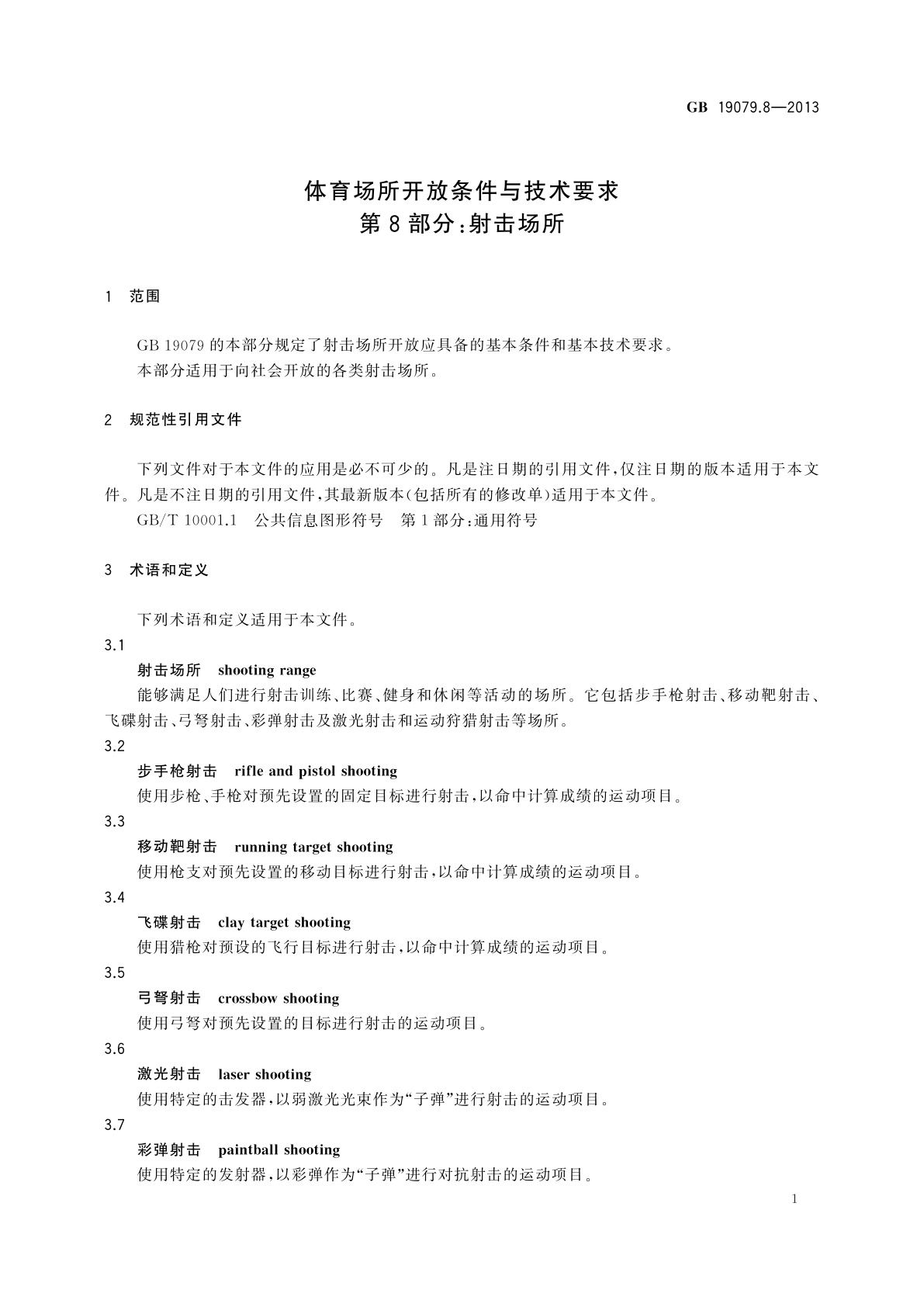 GB 19079.8-2013 体育场所开放条件与技术要求　第8部分：射击场所