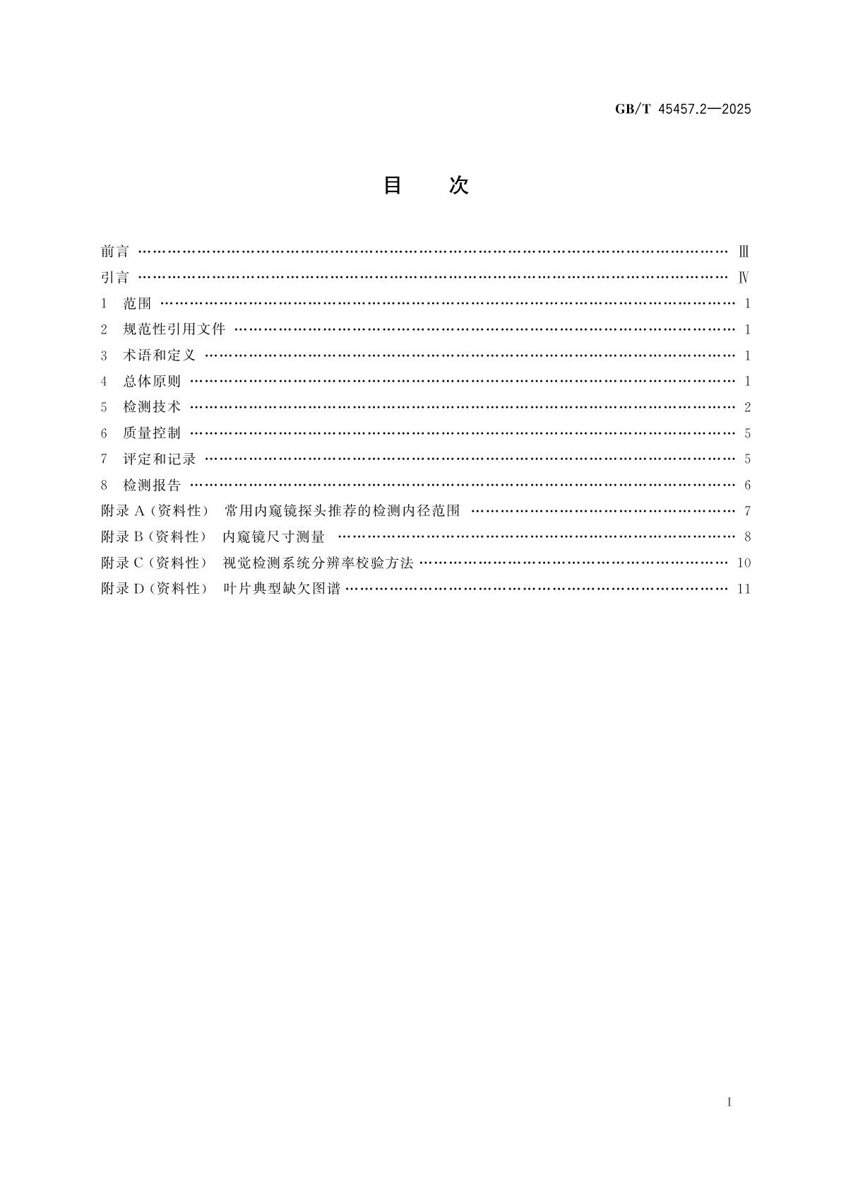 GB/T 45457.2-2025 重型燃气轮机叶片无损检测　第2部分：视觉检测