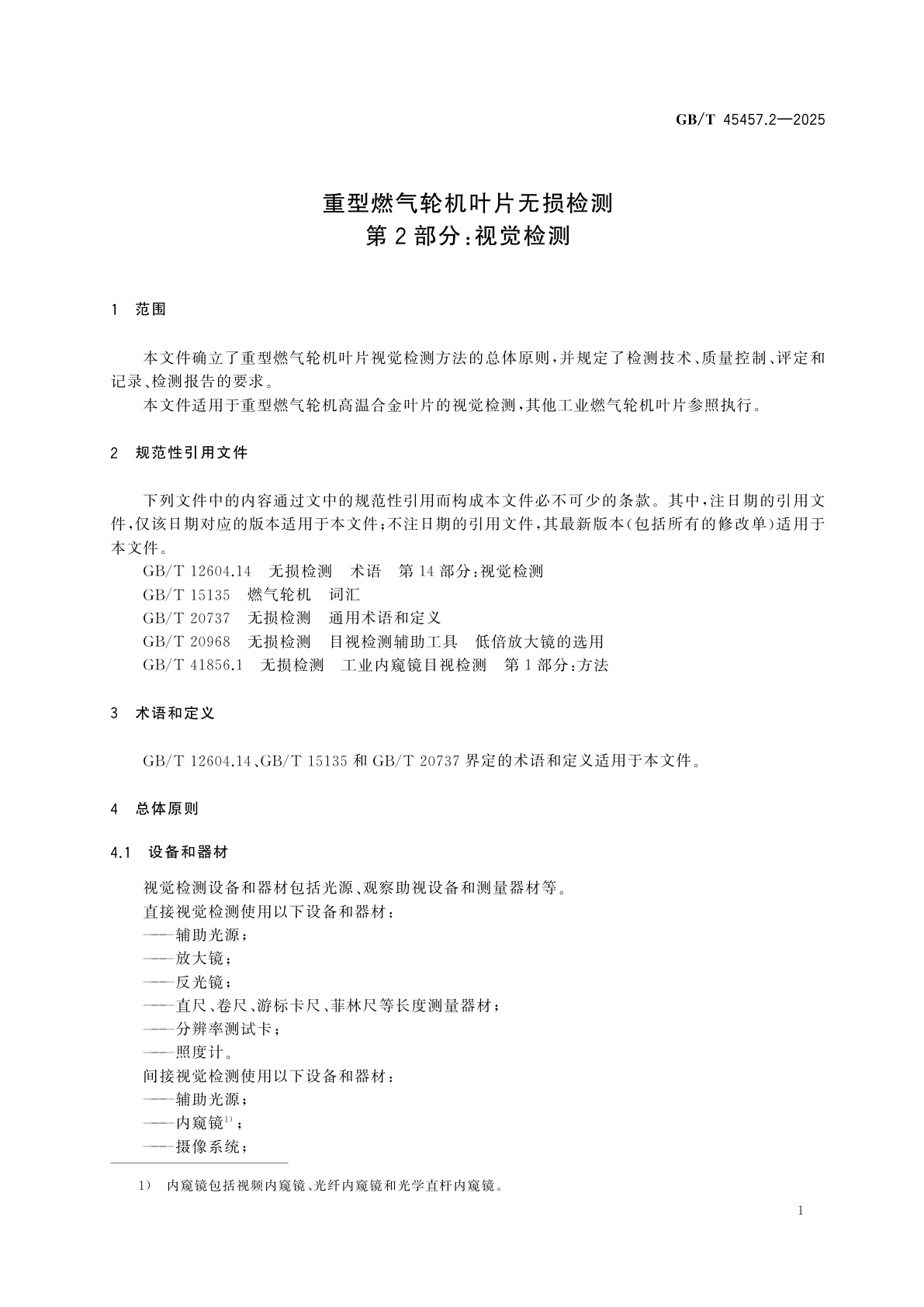 GB/T 45457.2-2025 重型燃气轮机叶片无损检测　第2部分：视觉检测