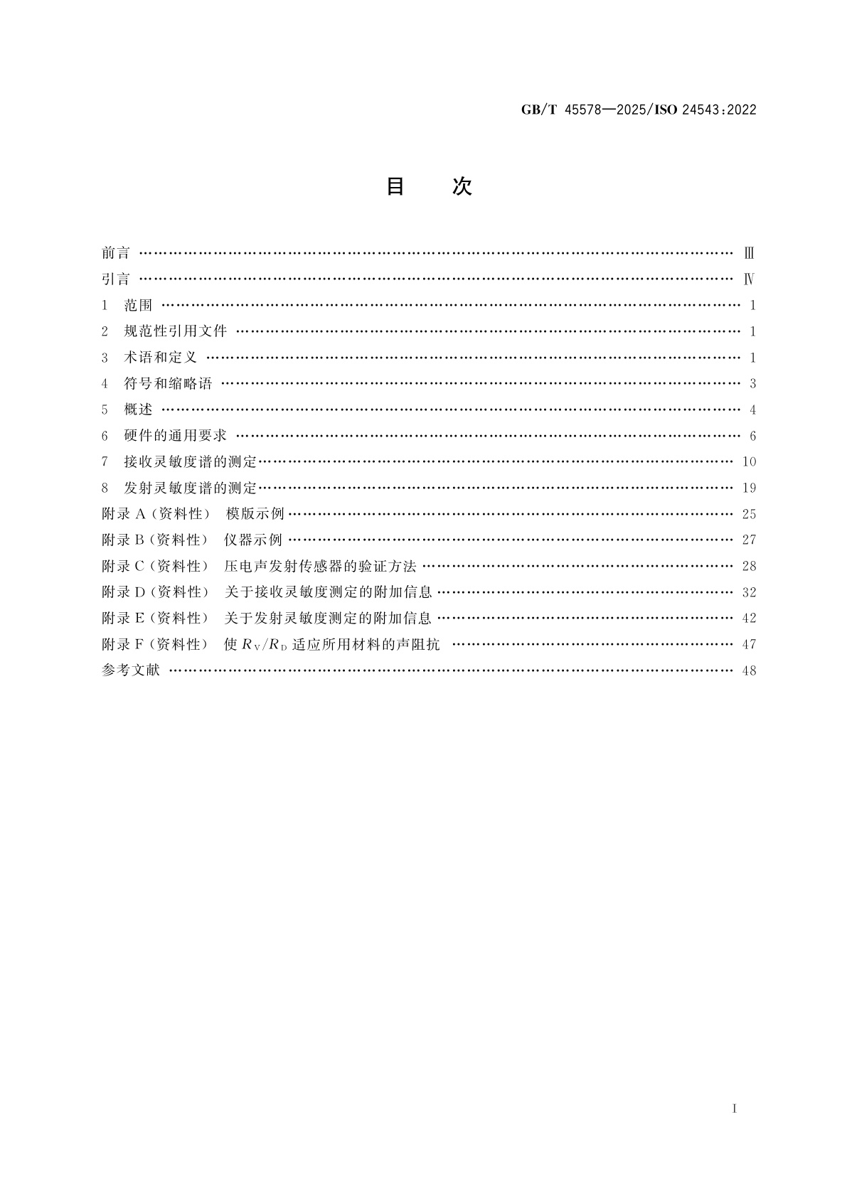 GB/T 45578-2025 无损检测　声发射检测　压电声发射传感器接收灵敏度谱的验证