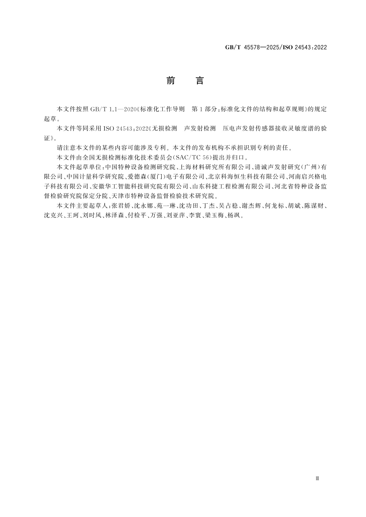 GB/T 45578-2025 无损检测　声发射检测　压电声发射传感器接收灵敏度谱的验证