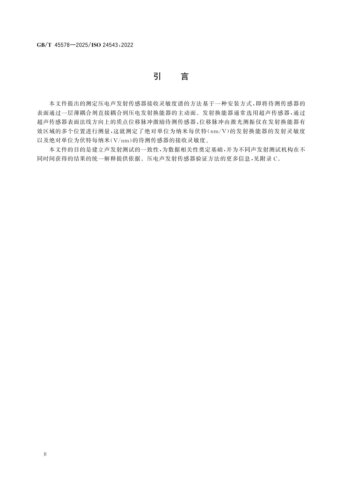 GB/T 45578-2025 无损检测　声发射检测　压电声发射传感器接收灵敏度谱的验证