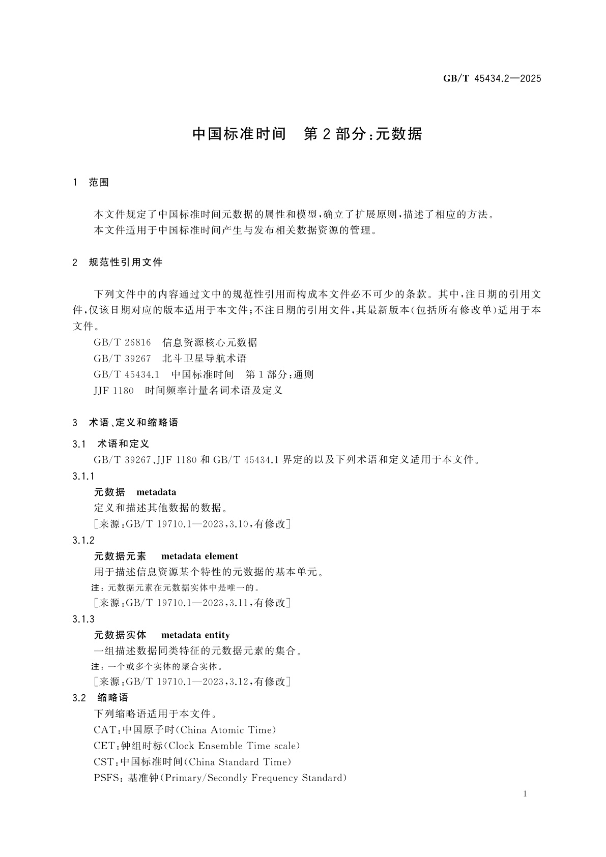 GB/T 45434.2-2025 中国标准时间　第2部分：元数据