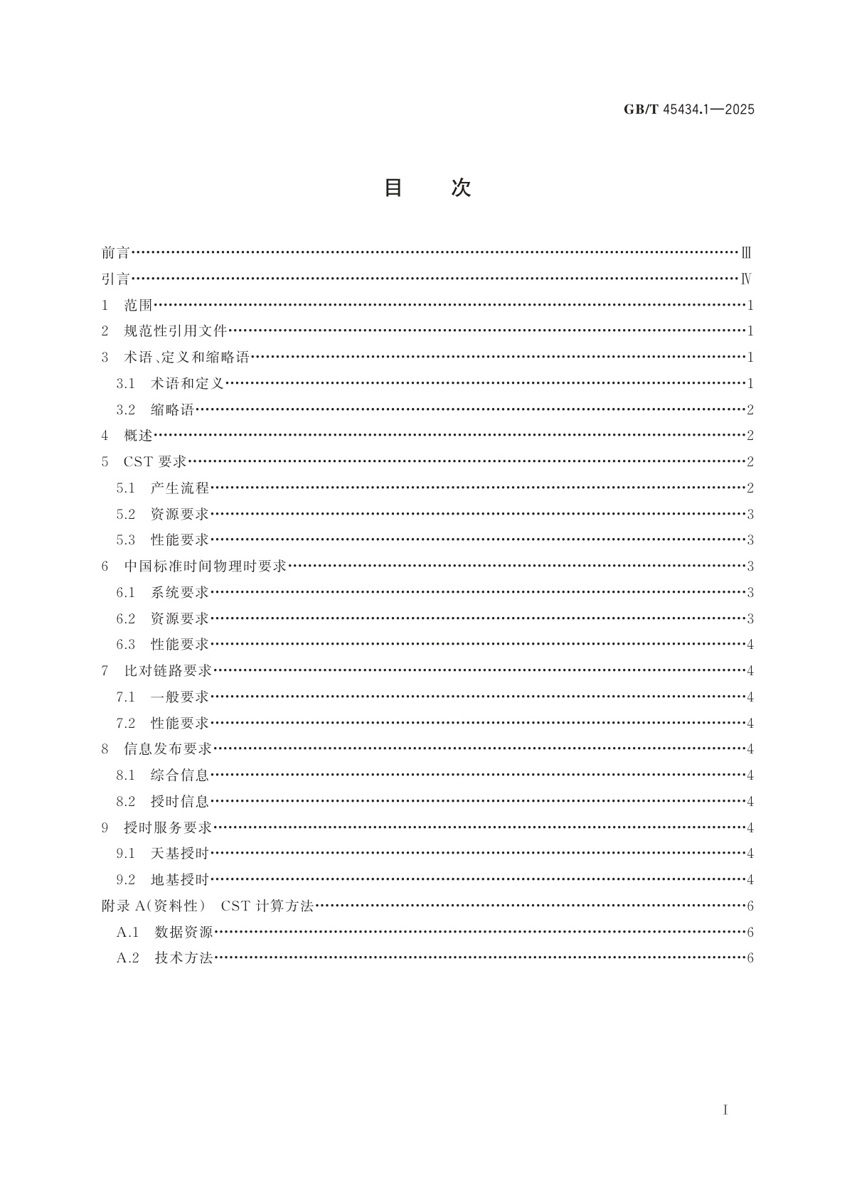 GB/T 45434.1-2025 中国标准时间　第1部分：通则