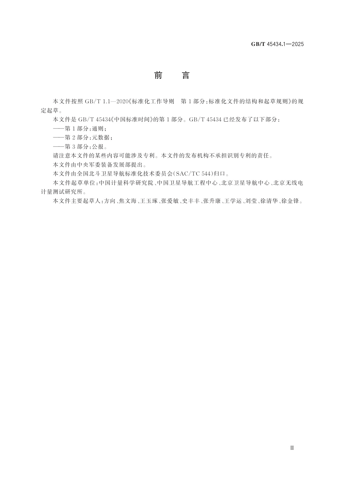 GB/T 45434.1-2025 中国标准时间　第1部分：通则