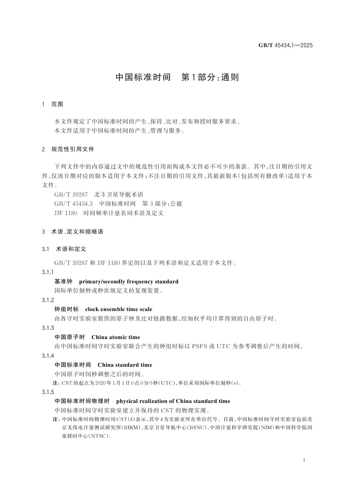 GB/T 45434.1-2025 中国标准时间　第1部分：通则