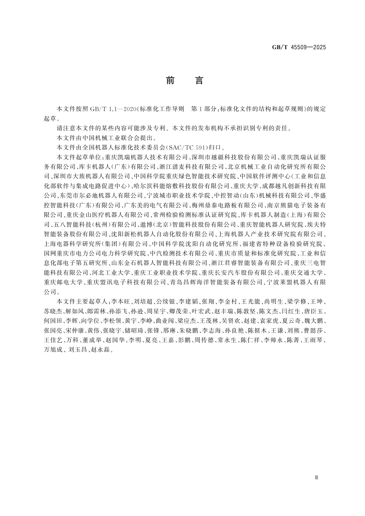 GB/T 45509-2025 工业机器人　动态稳定性试验方法