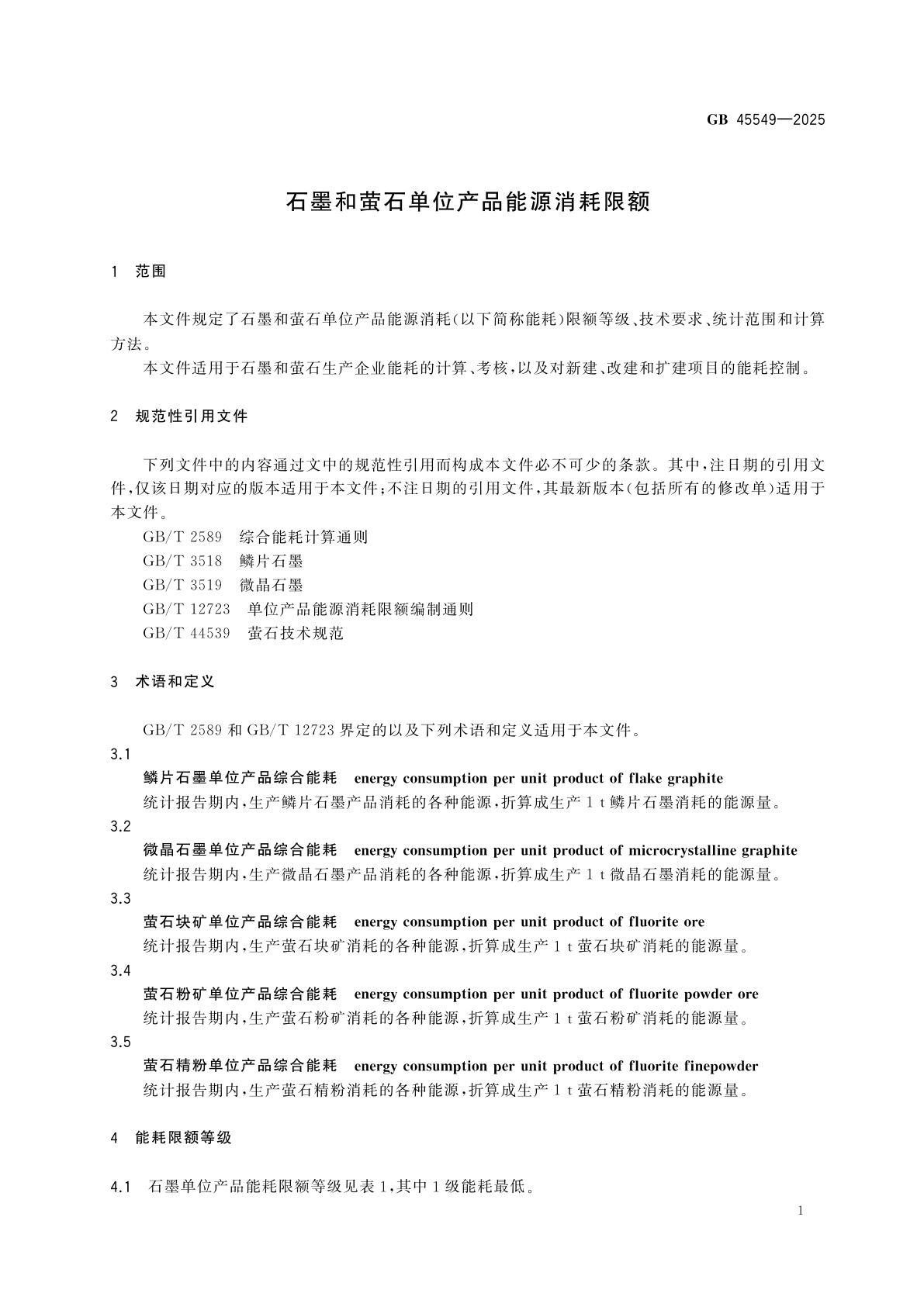 GB 45549-2025 石墨和萤石单位产品能源消耗限额