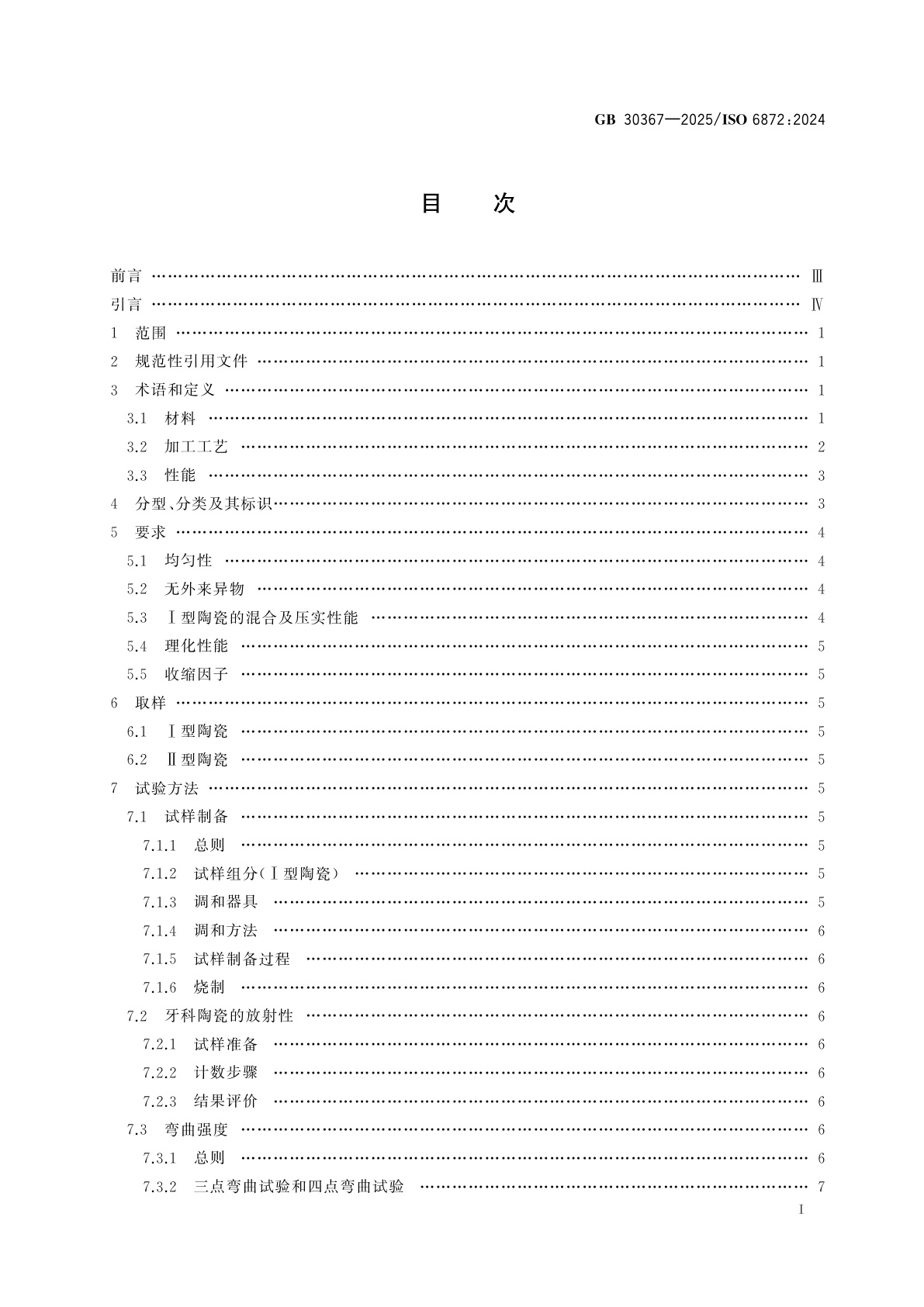 GB 30367-2025 牙科学　陶瓷材料