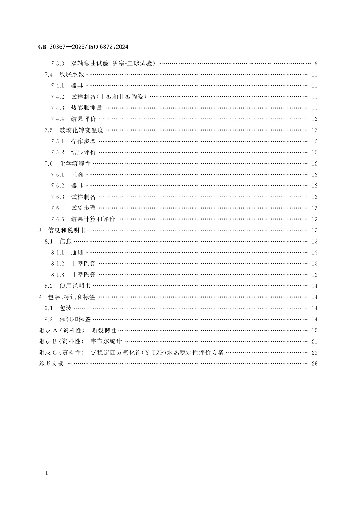GB 30367-2025 牙科学　陶瓷材料
